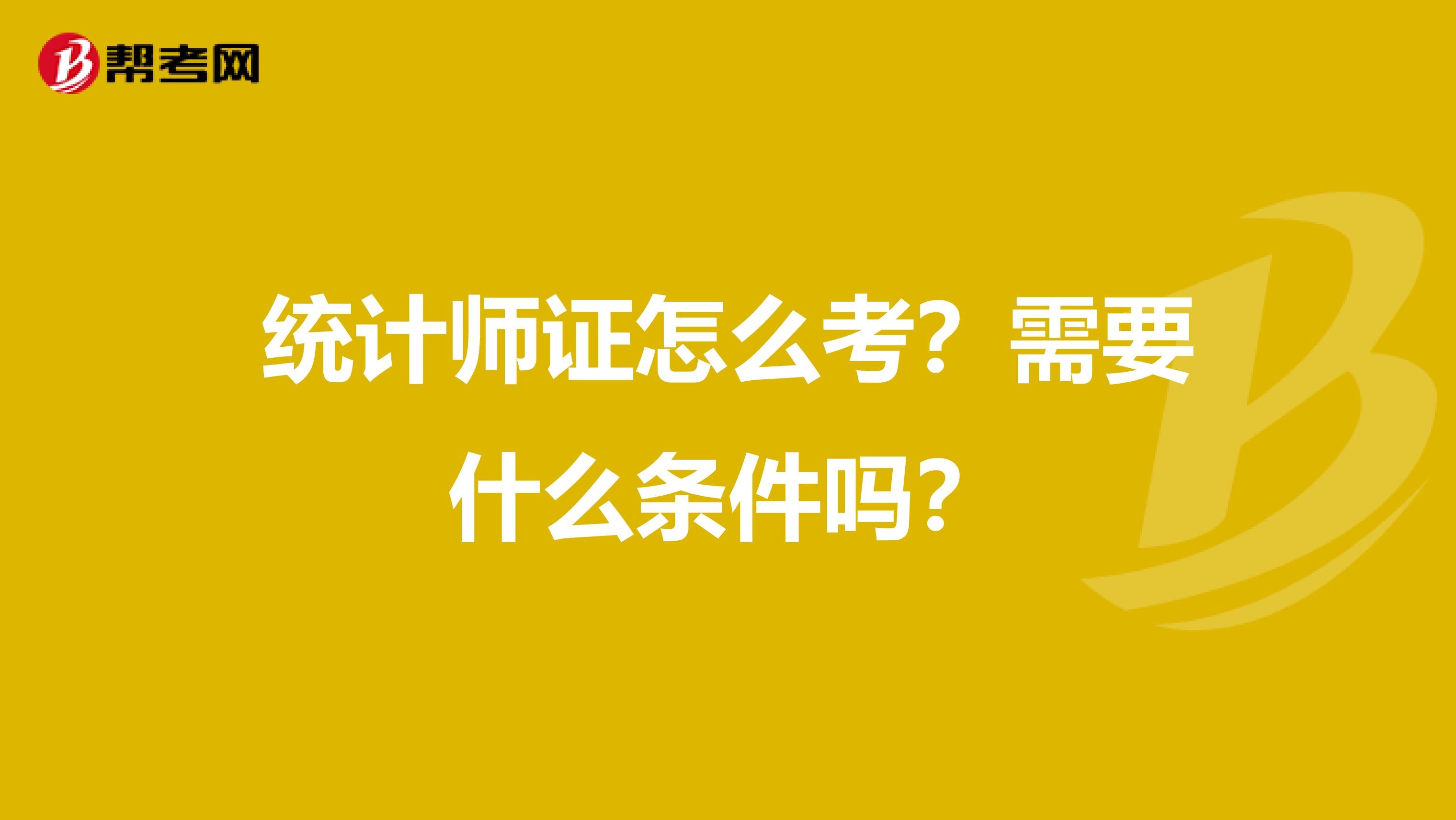 统计师证怎么考？需要什么条件吗？