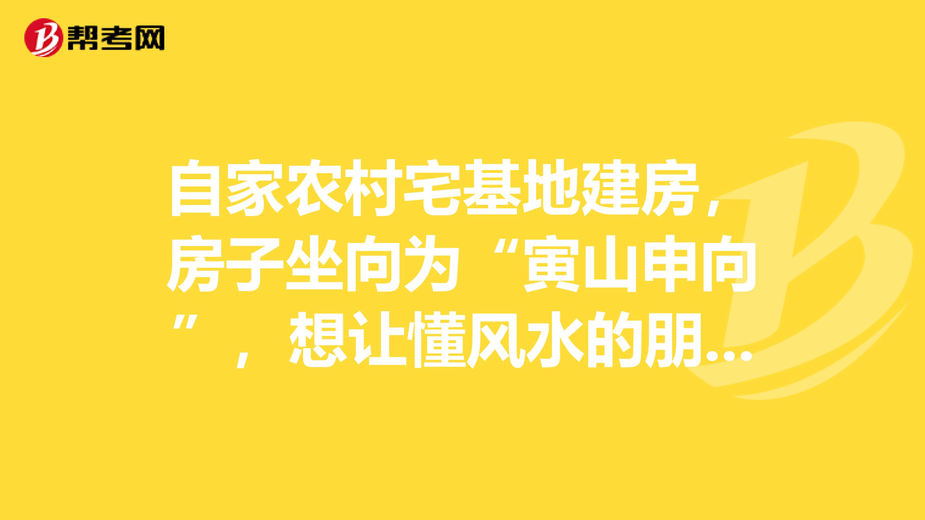 自家农村宅基地建房,房子坐向为“寅山申向”,想让懂风水的朋友帮忙看看,这个房子结构的设计是否合理
