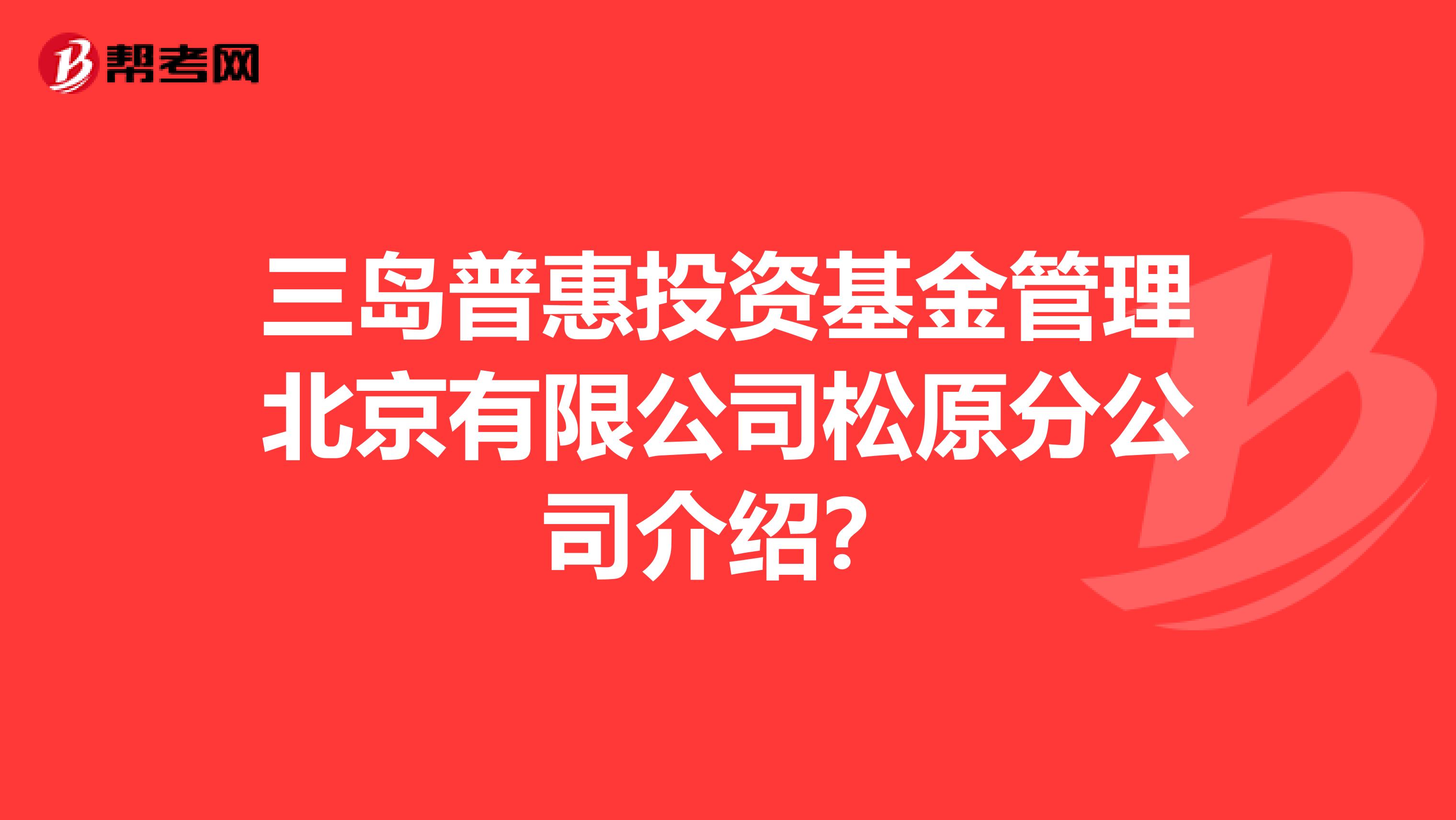 三岛普惠投资基金管理北京有限公司松原分公司介绍?