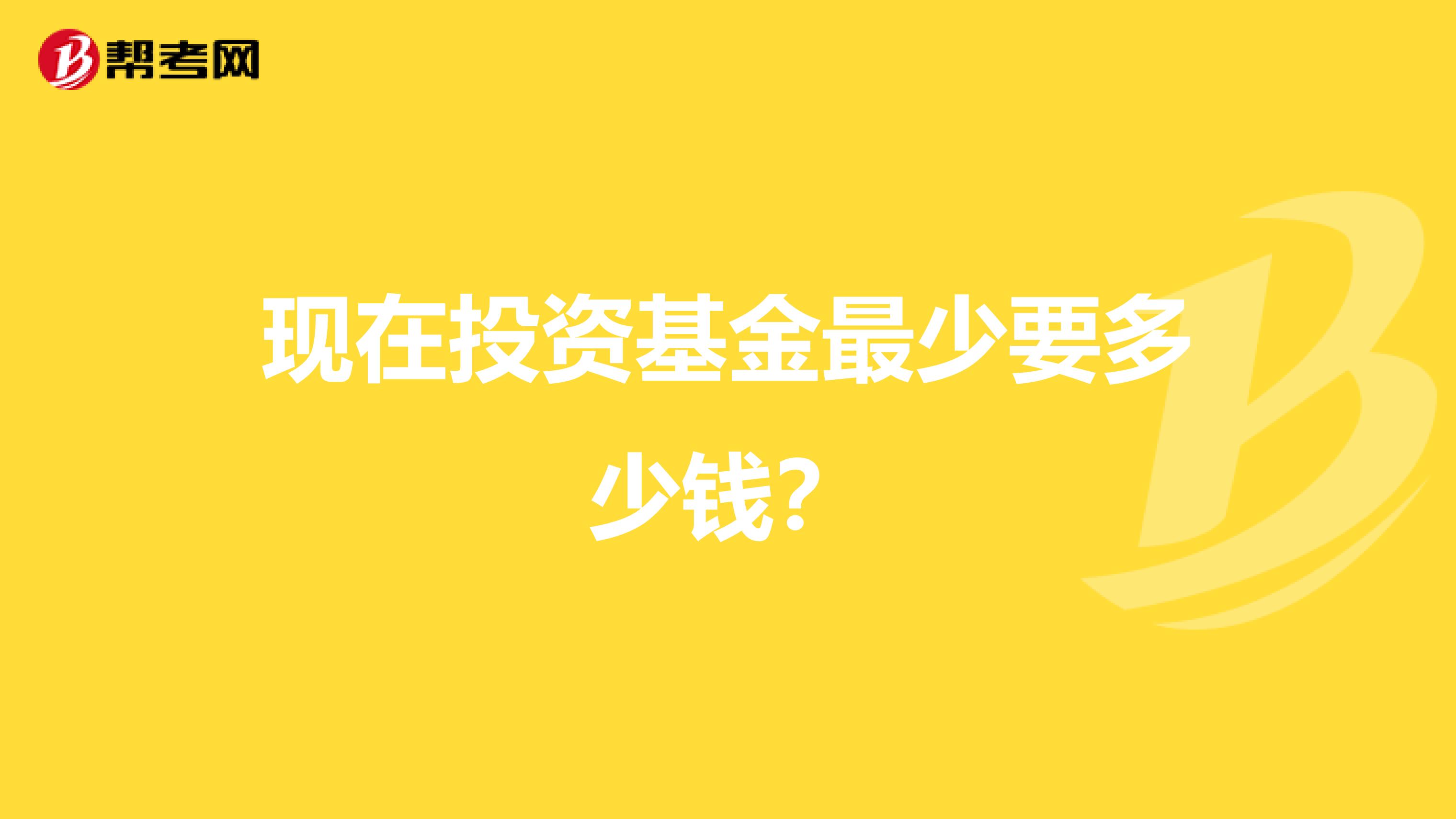 现在投资基金最少要多少钱?