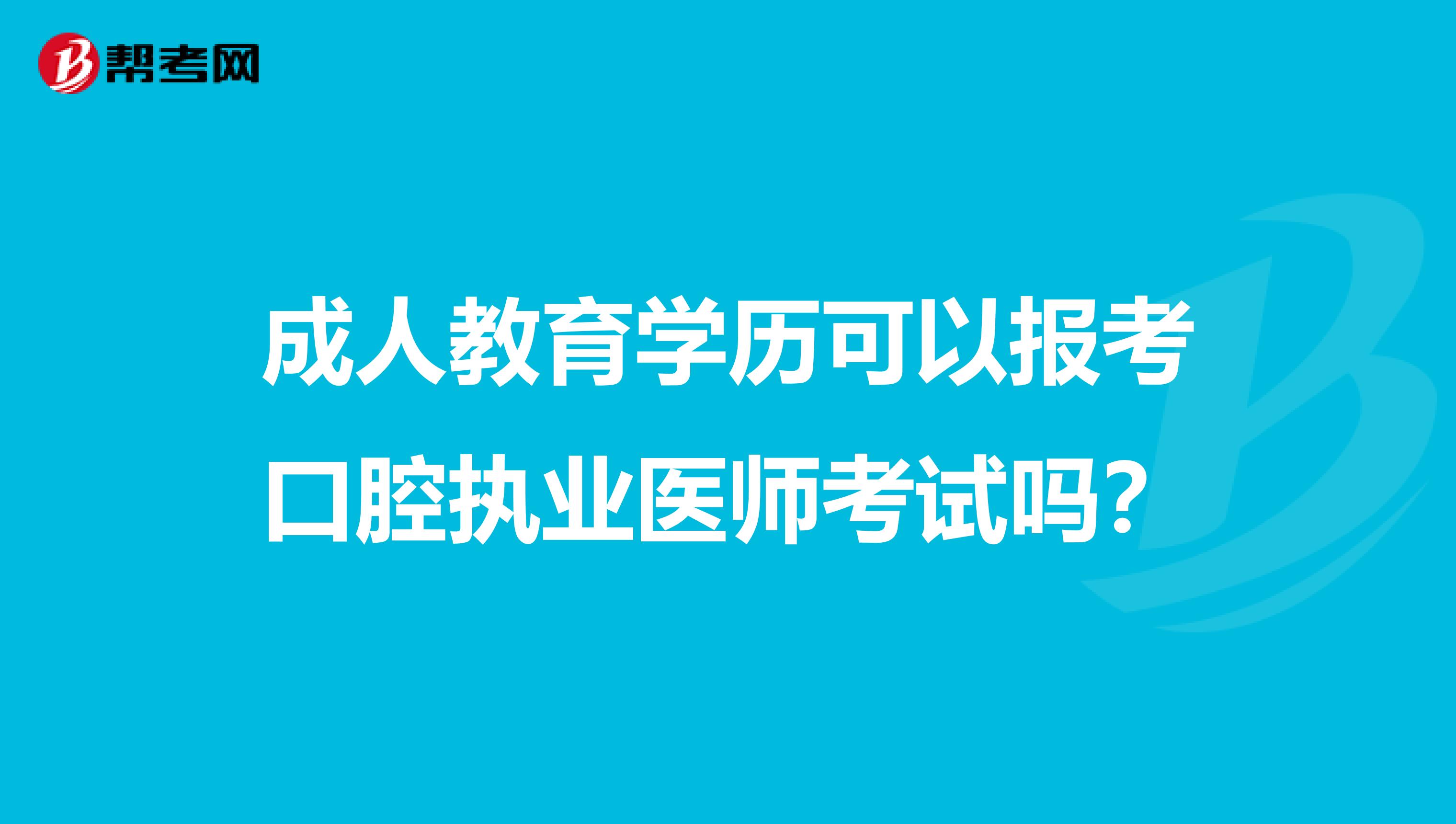 成人教育學歷可以報考口腔執業醫師考試嗎?