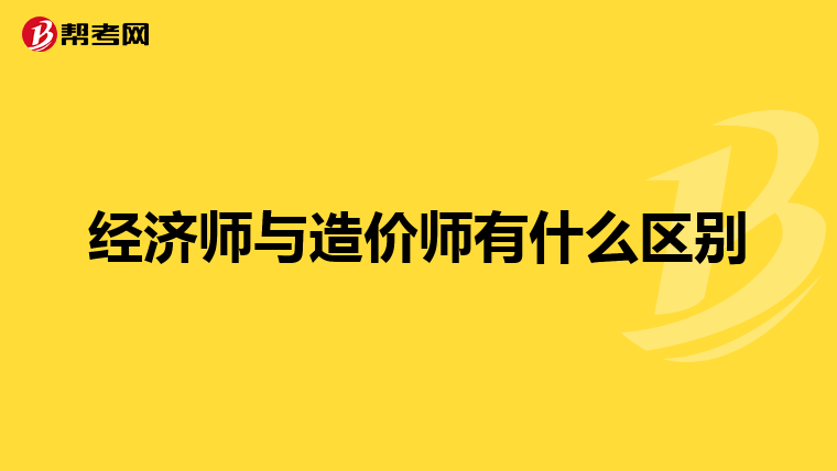 经济师与造价师有什么区别