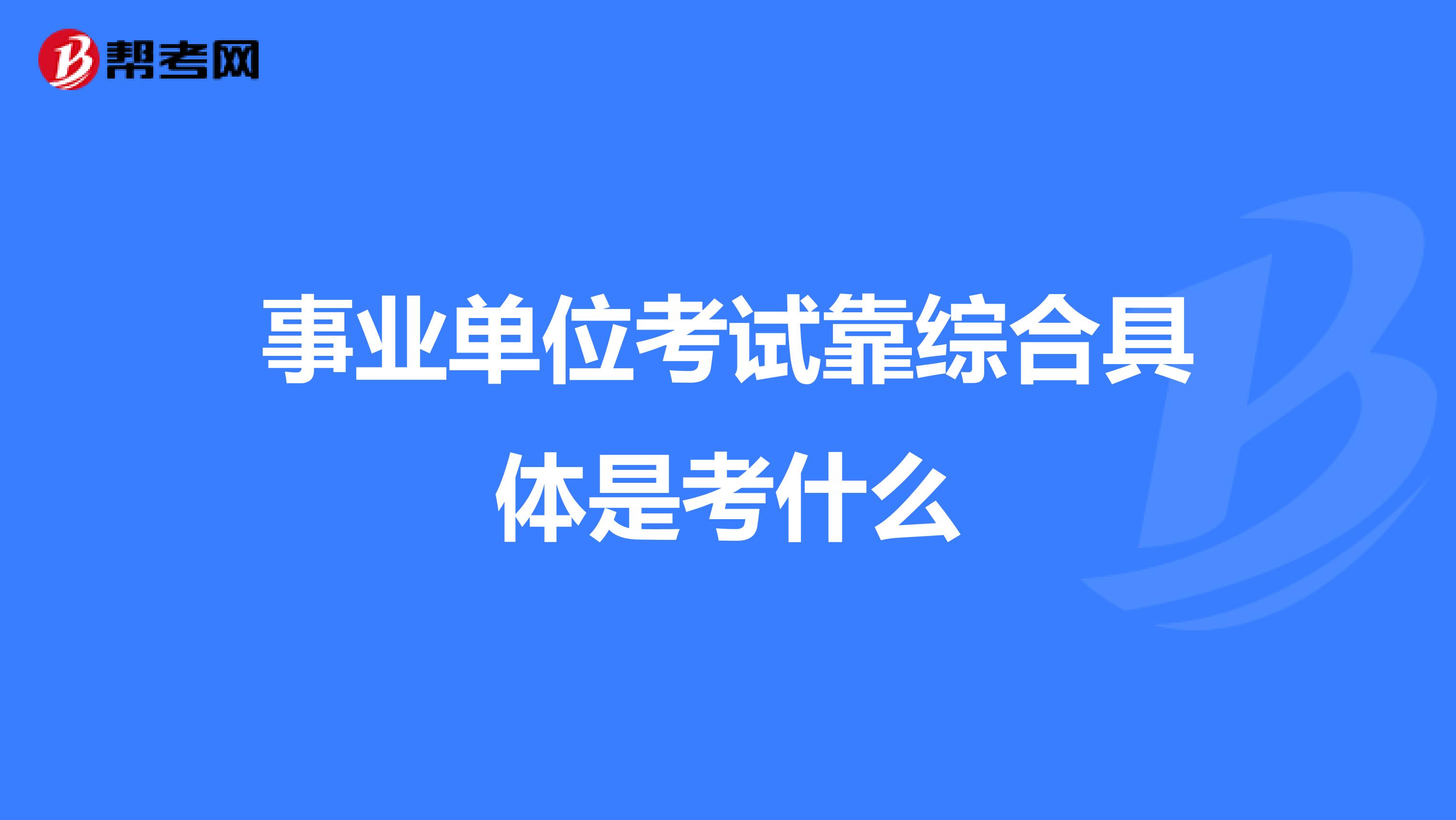 事业单位考试靠综合具体是考什么