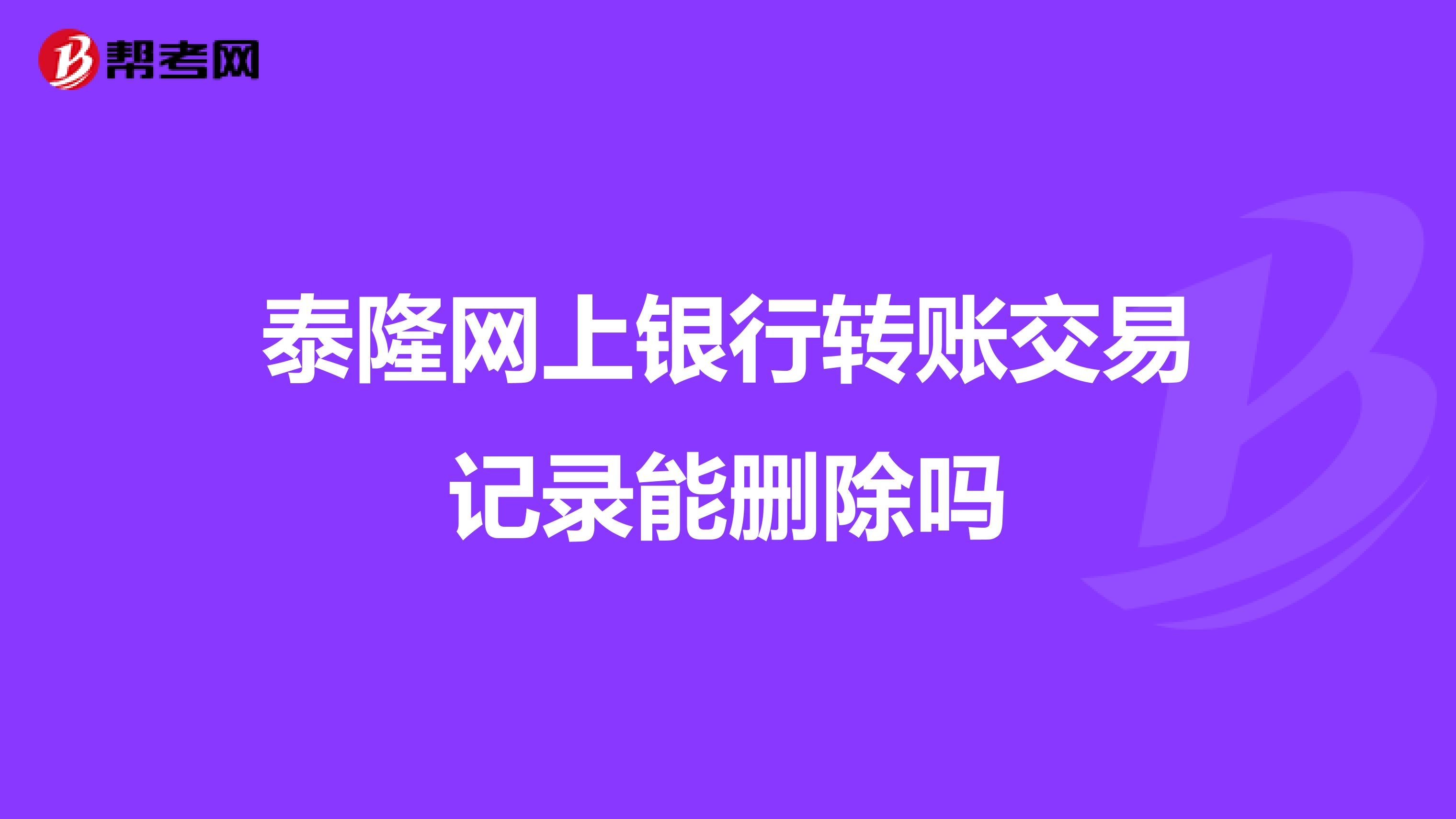 泰隆网上银行转账交易记录能删除吗