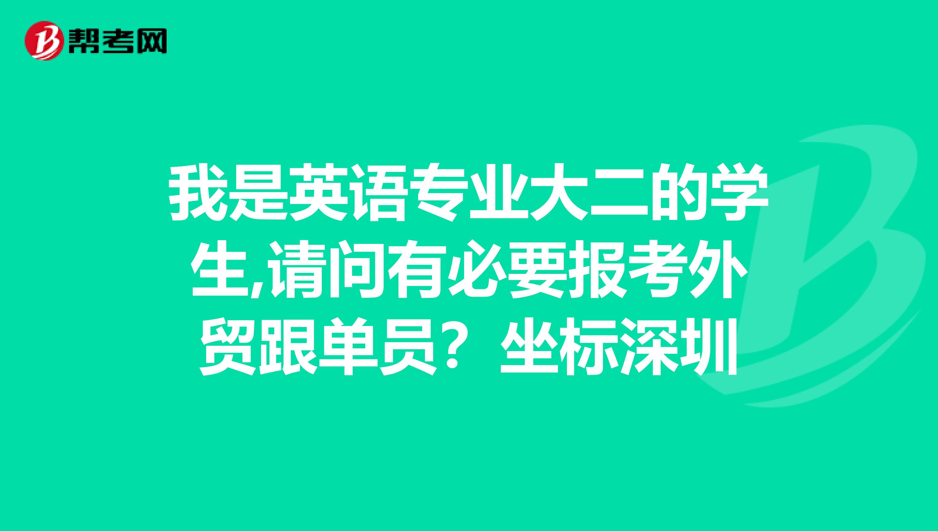 我是英语专业大二的学生,请问有必要报考外贸跟单员?坐标深圳
