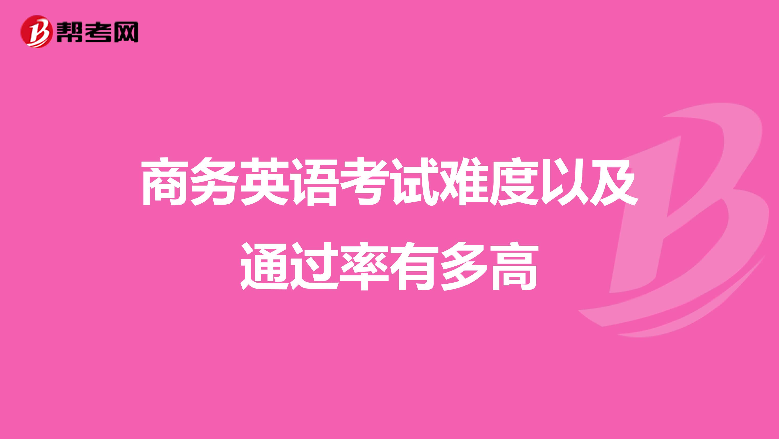 商务英语考试难度以及通过率有多高