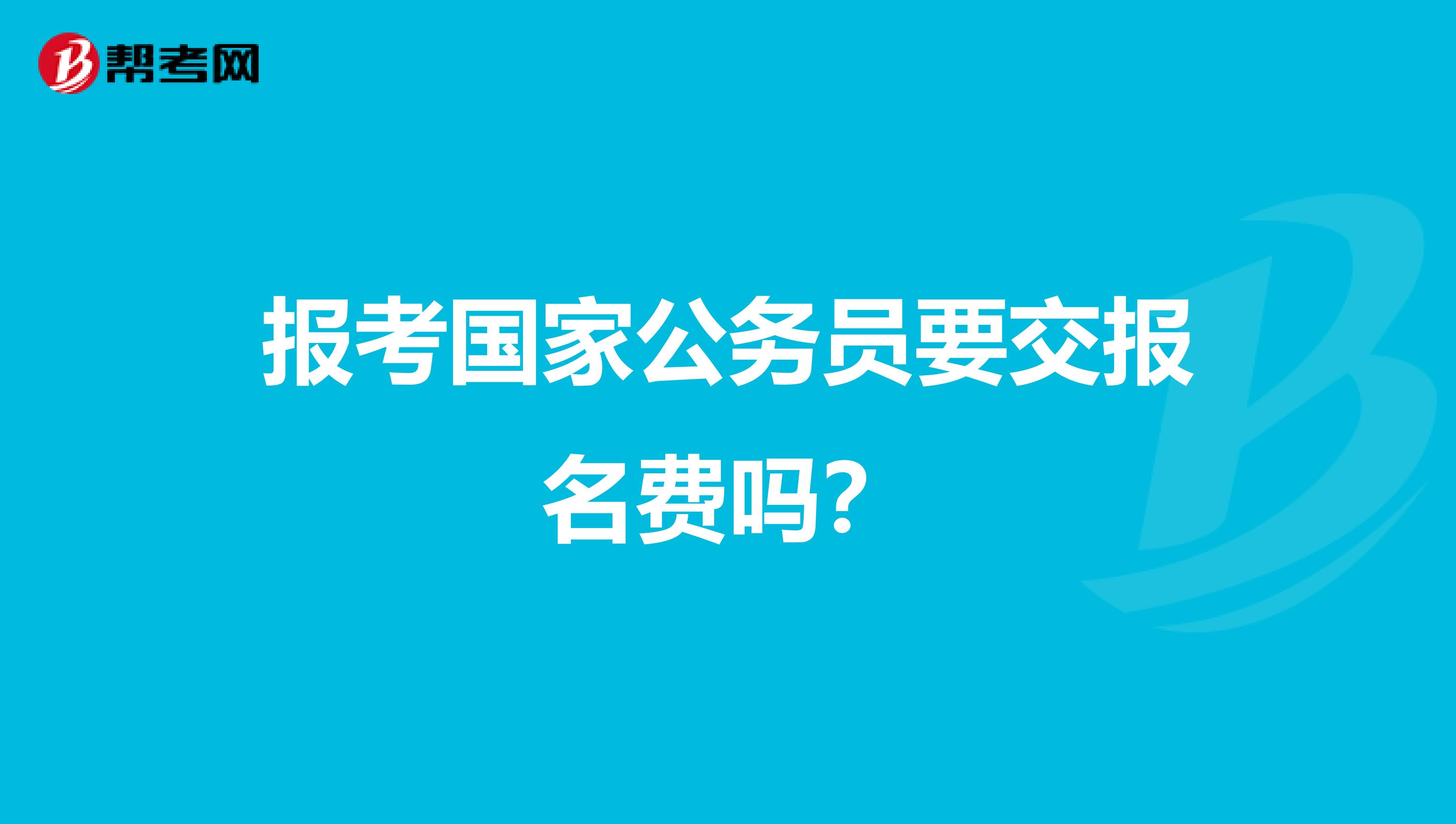 报考国家公务员要交报名费吗?