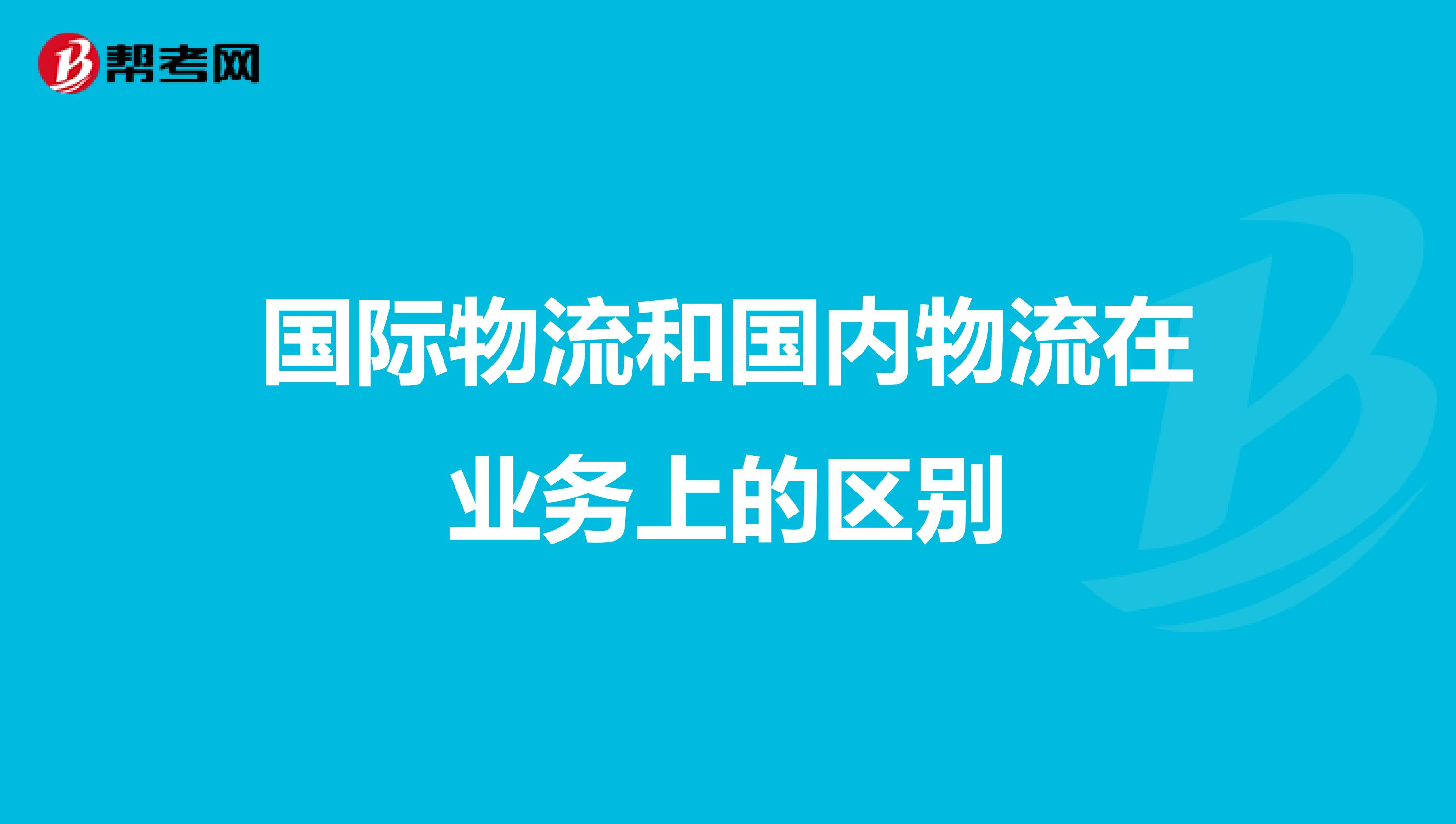 国际物流和国内物流在业务上的区别