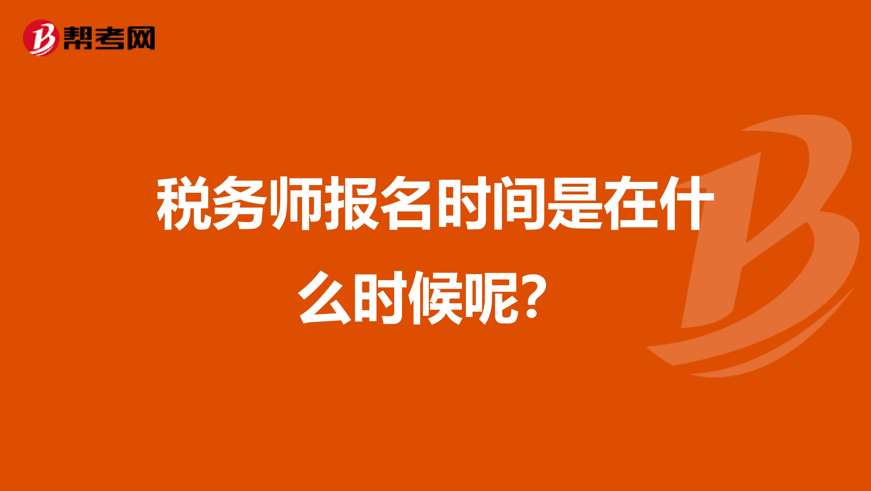 税务师报名时间是在什么时候呢?
