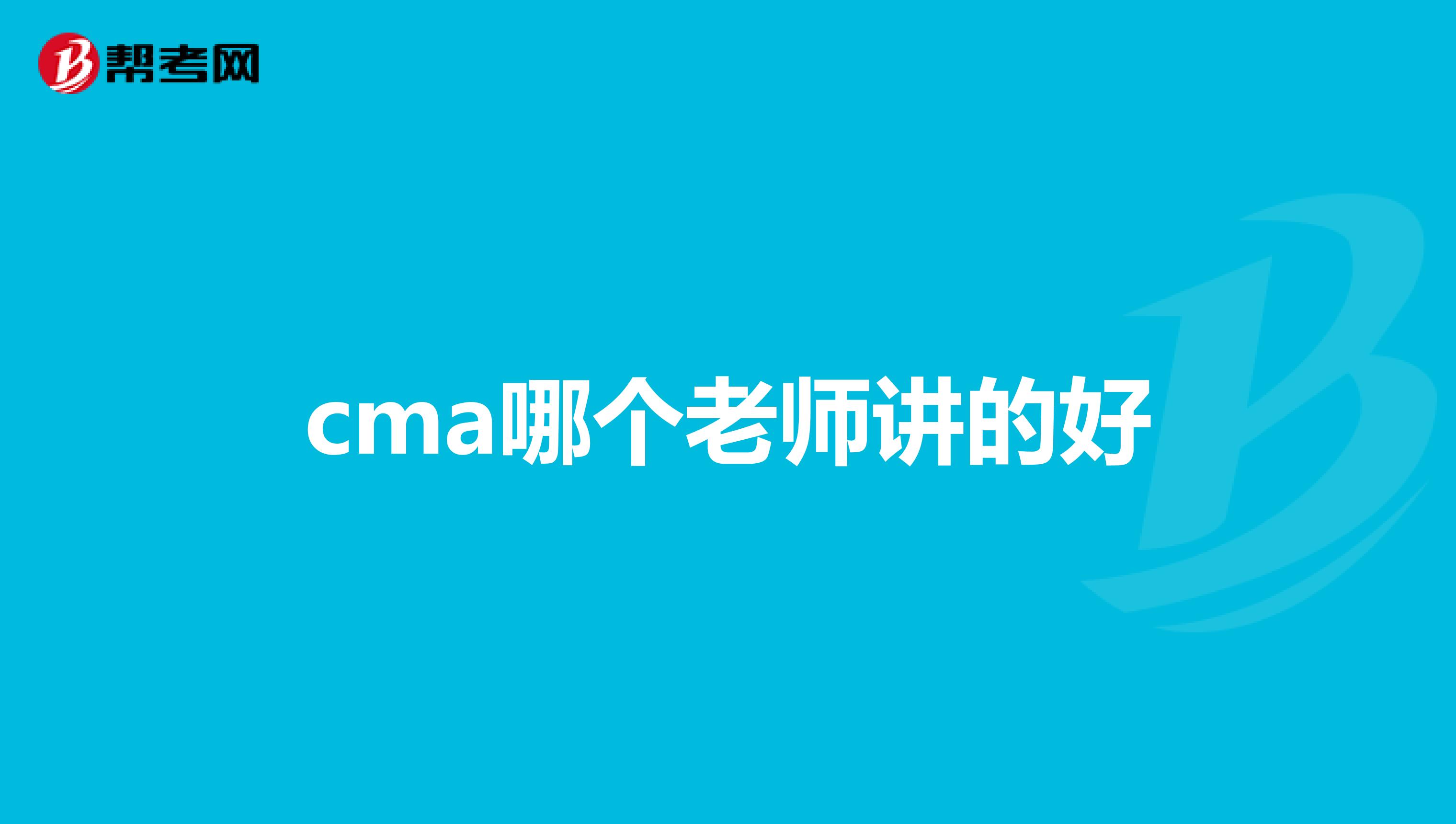cma哪个老师讲的好