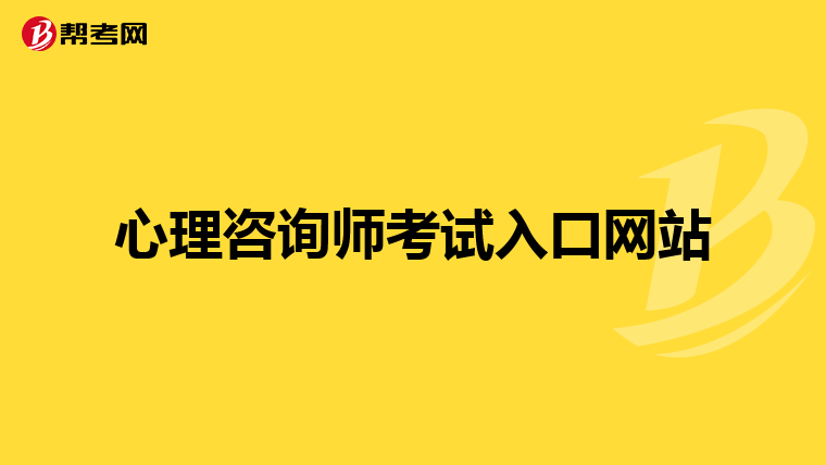 心理咨询师考试入口网站