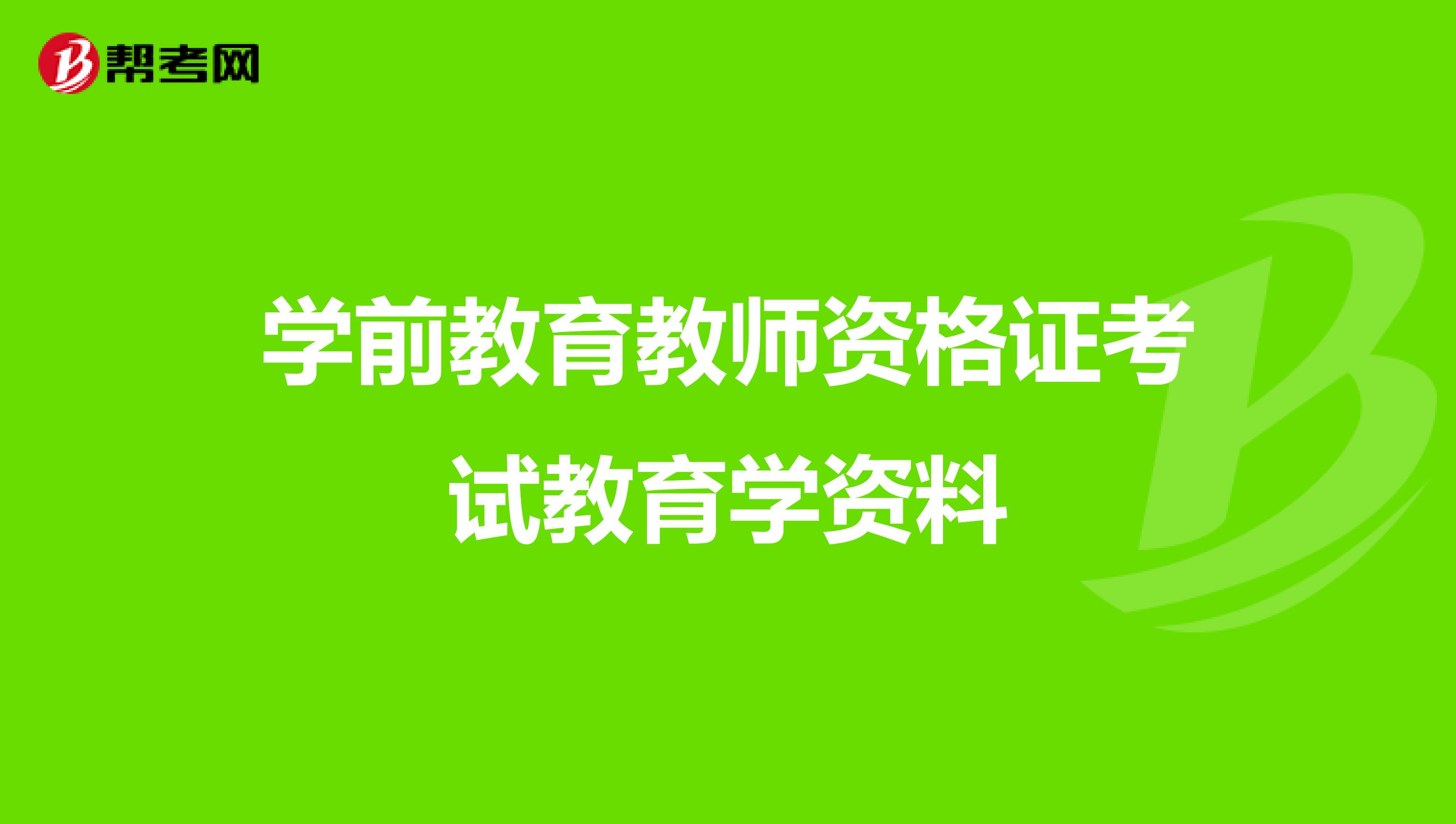 学前教育教师资格证考试教育学资料
