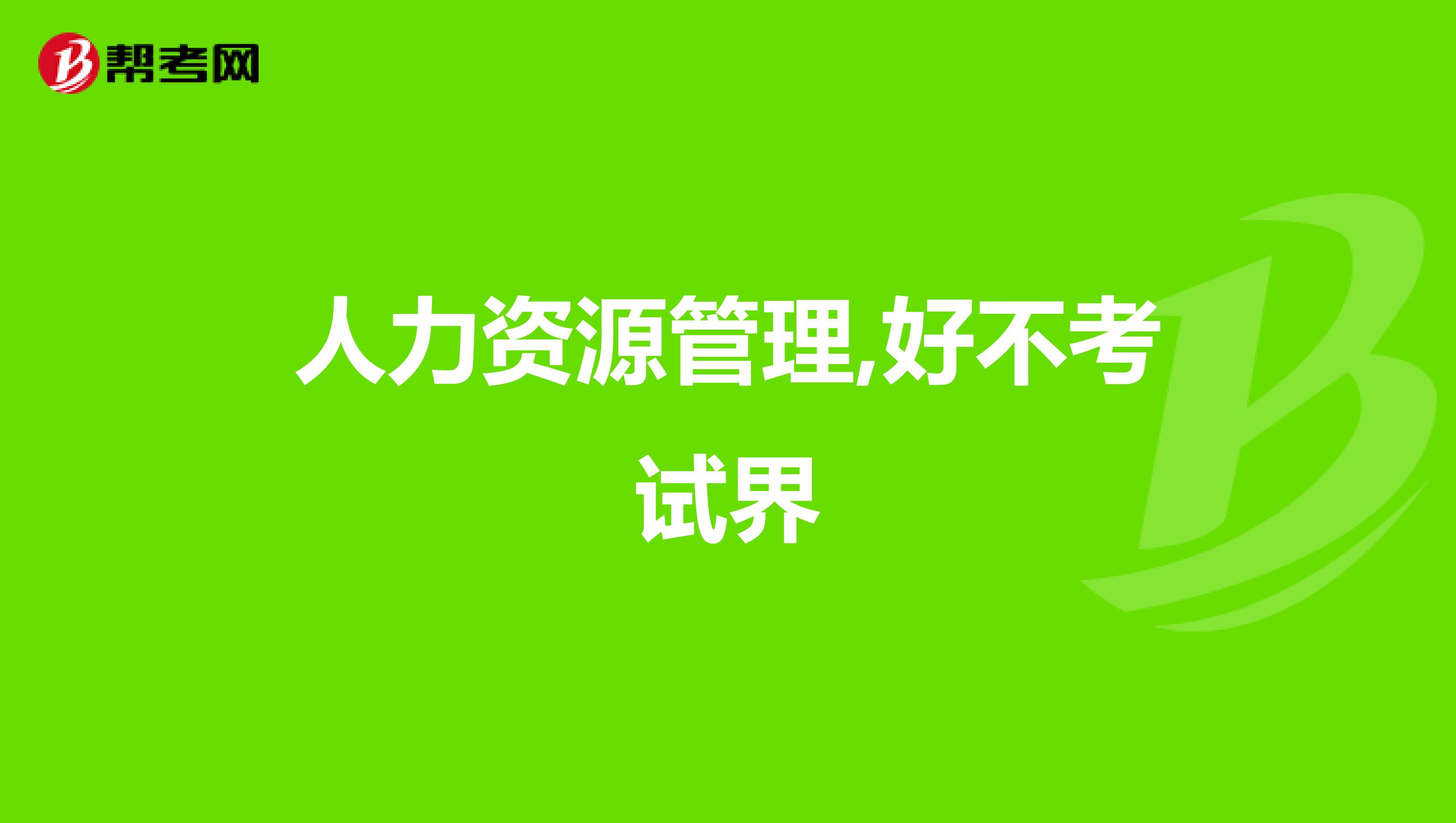 人力资源管理,好不考试界