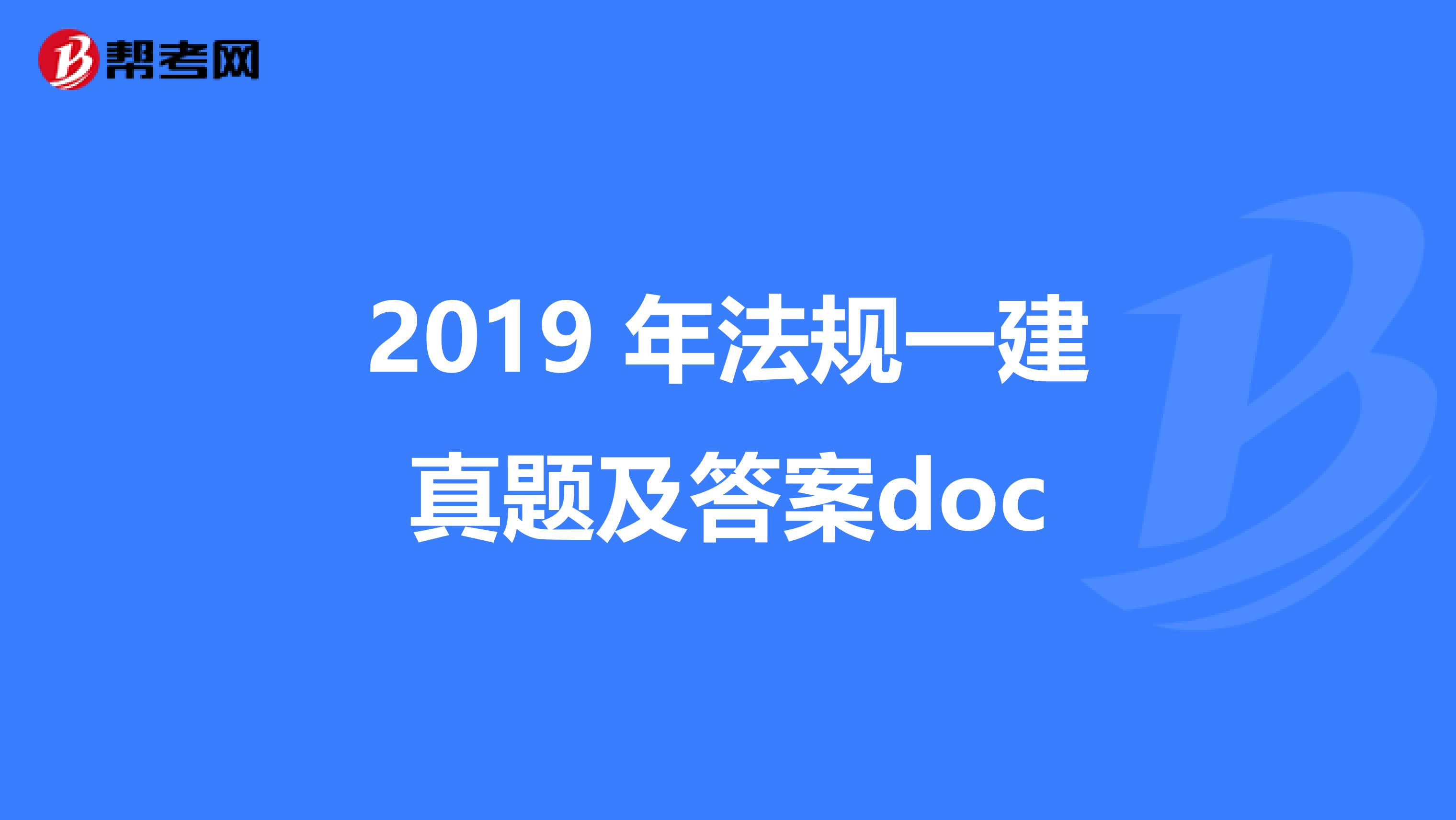 2019 年法规一建真题及答案doc