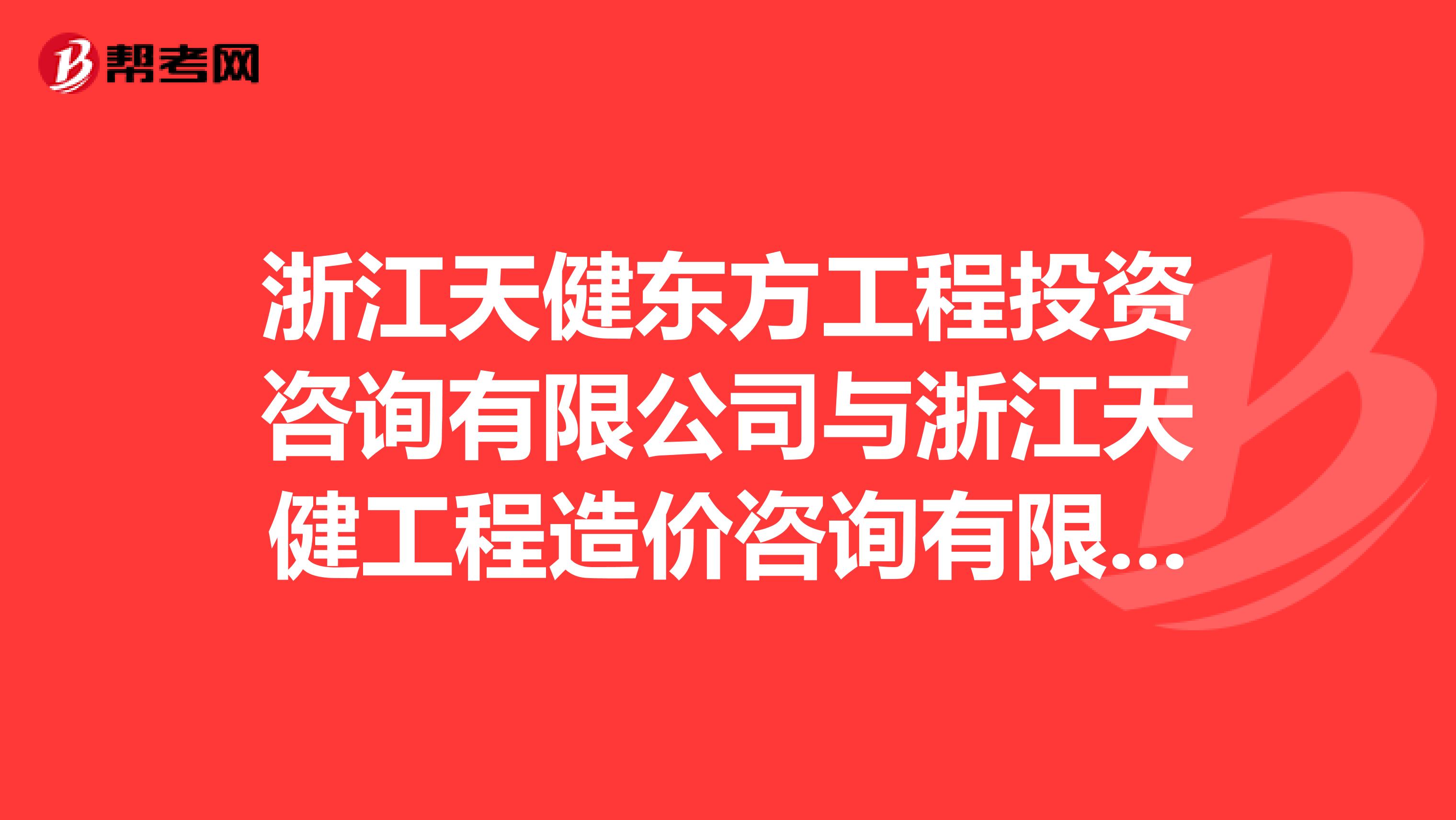 浙江天健东方工程投资咨询有限公司与浙江天健工程造价咨询有限公司有什么区别??