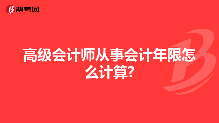 高级会计师从事会计年限怎么计算?