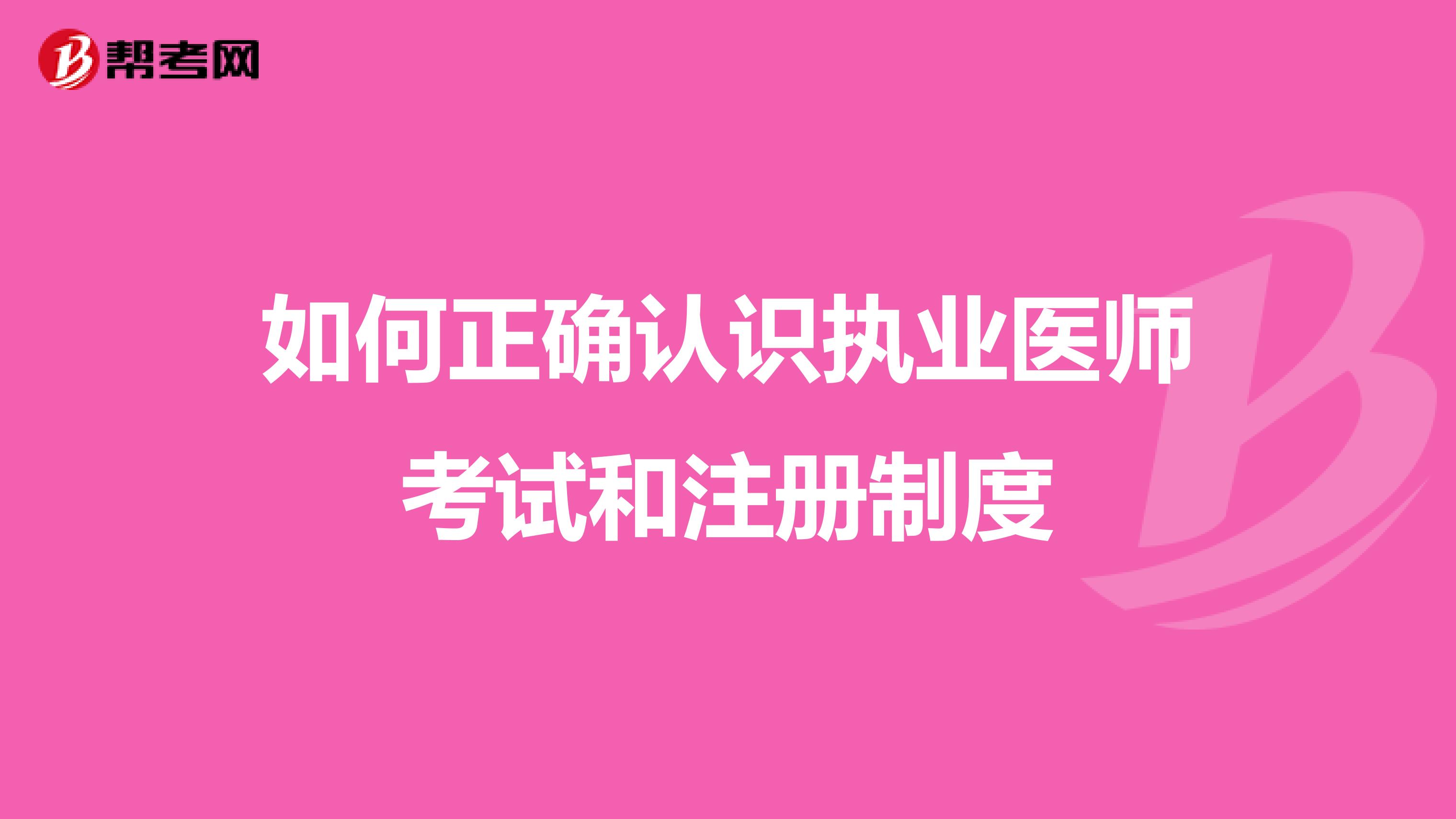 如何正确认识执业医师考试和注册制度