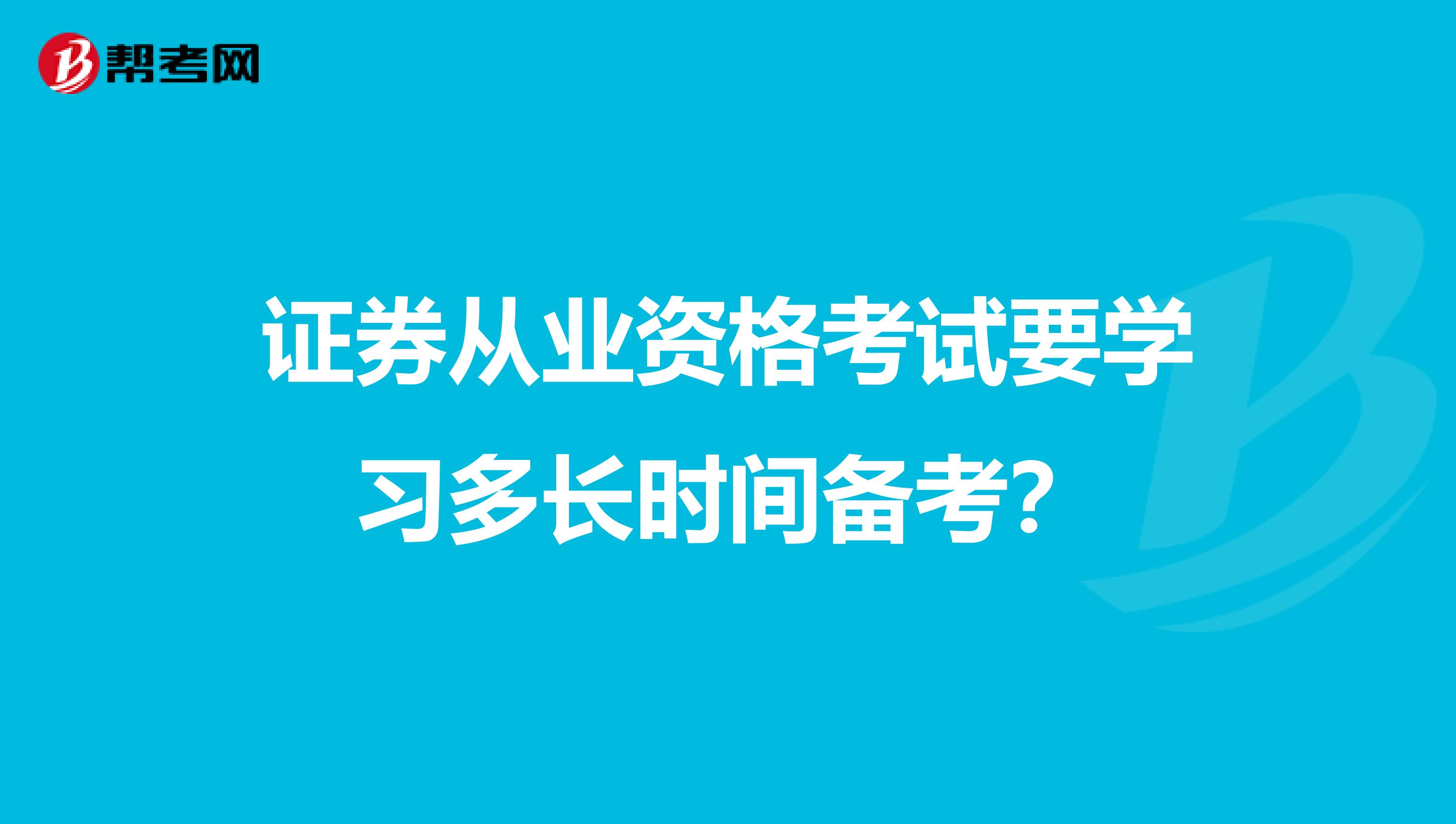 证券从业资格考试要学习多长时间备考?