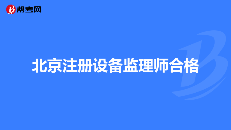 北京注冊設備監理師合格