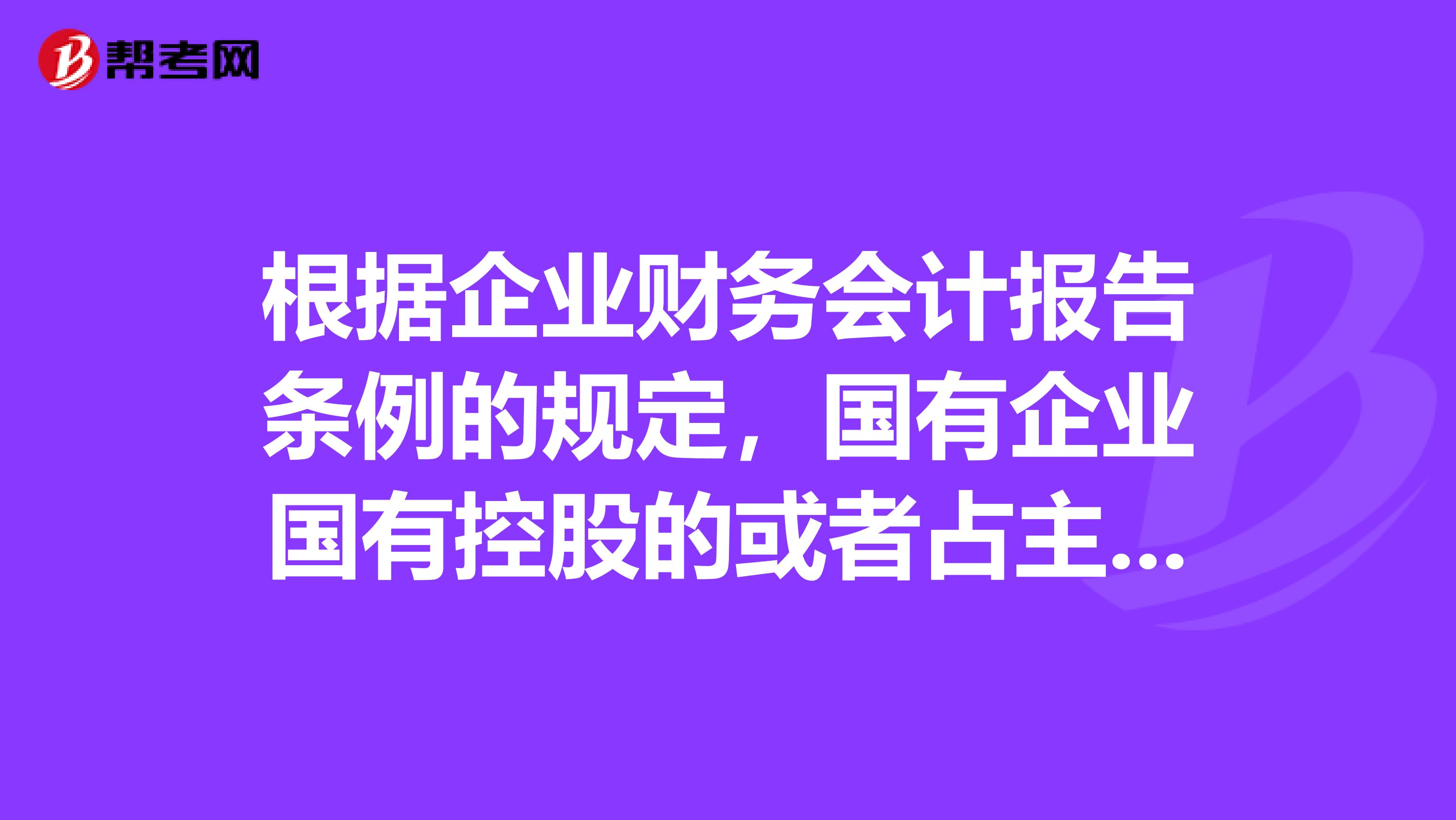 根据企业财务会计报告条例的规定，国有企业国有控股的或者占主导地位的企业，应当至少每年一次向本企业的职工代表大会公布财务会计报告，其中需要重点说明的事项有。