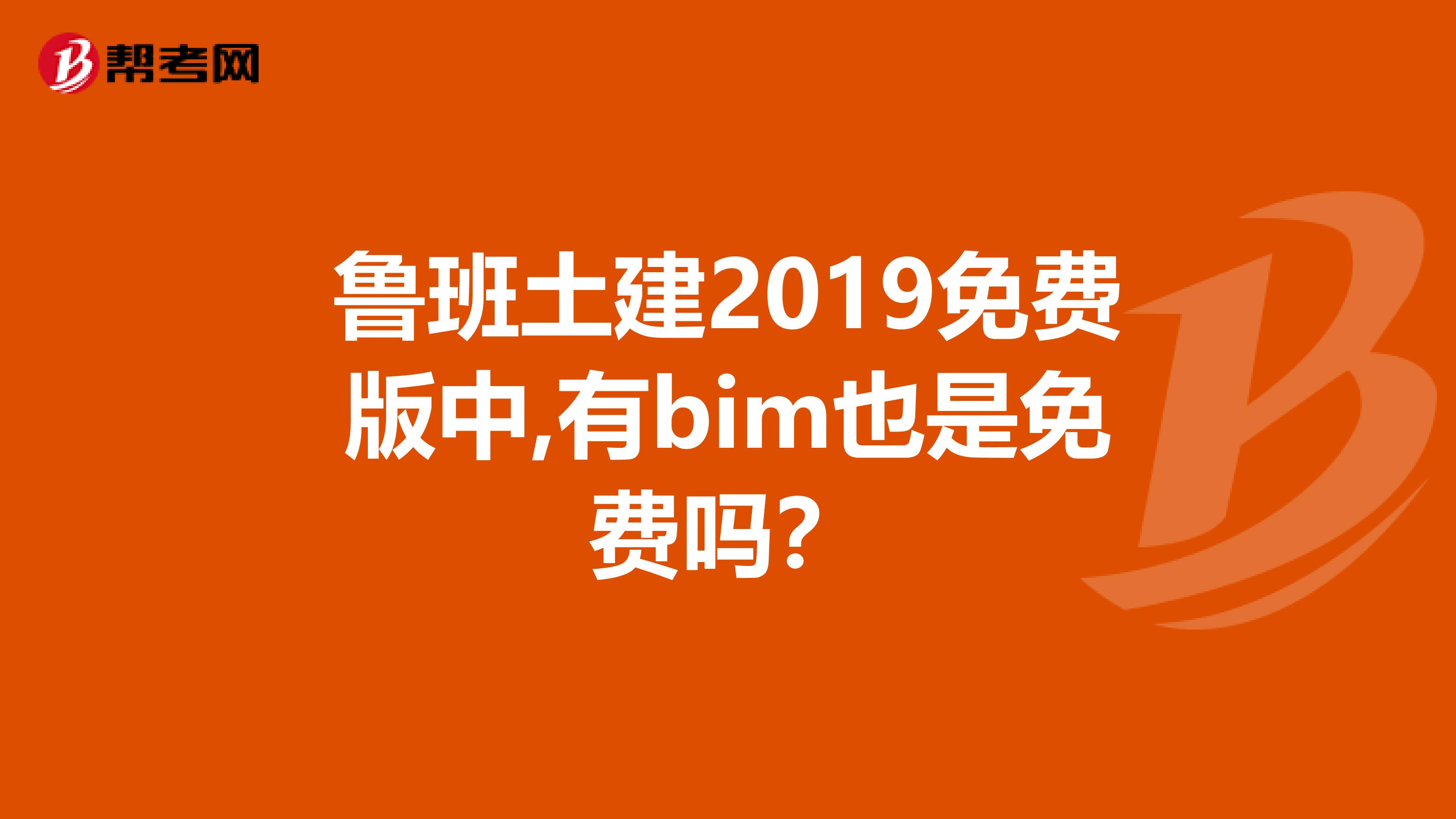 鲁班土建2019免费版中,有bim也是免费吗?