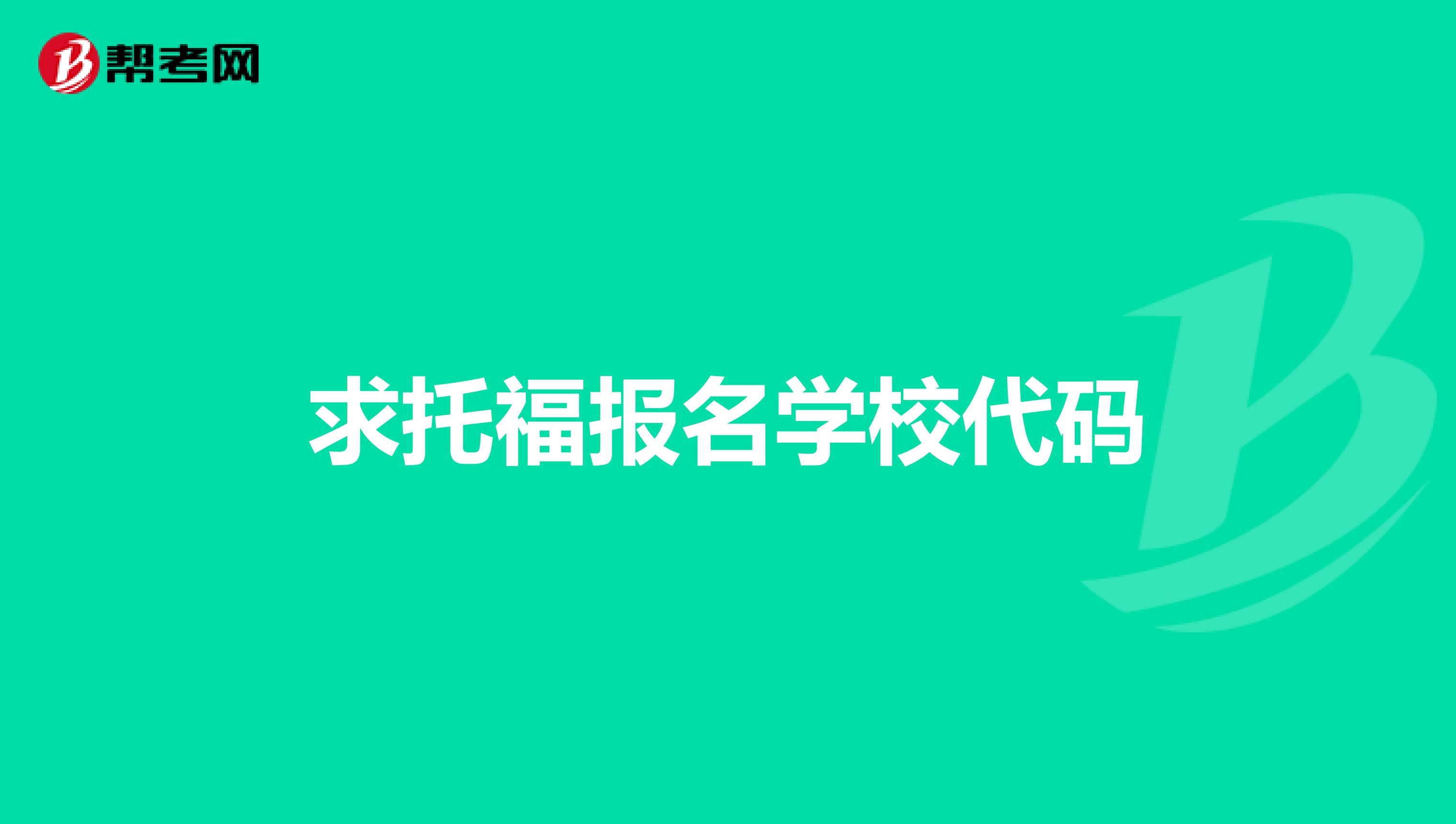 求托福报名学校代码