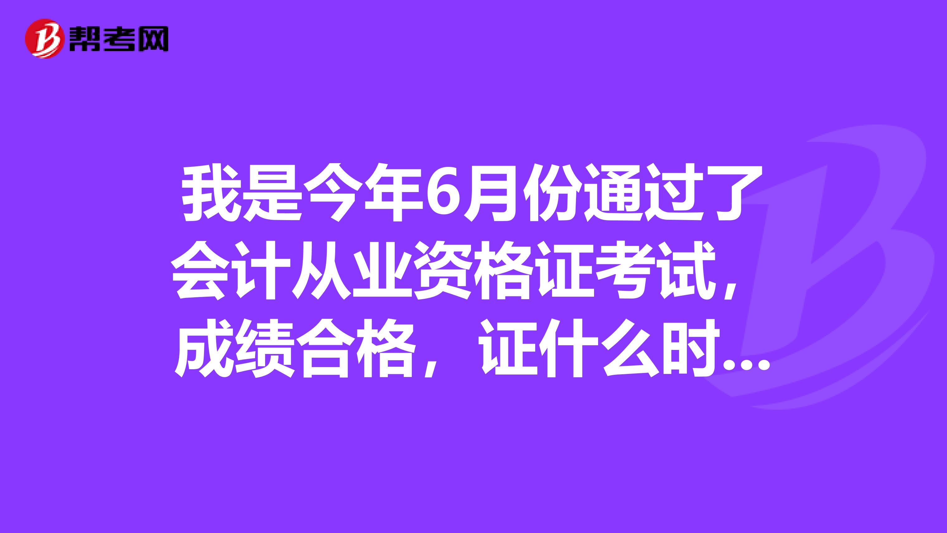 我是今年6月份通过了会计从业资格证考试，成绩合格，证什么时间拿到，等到11月份报助理会计师可以吗