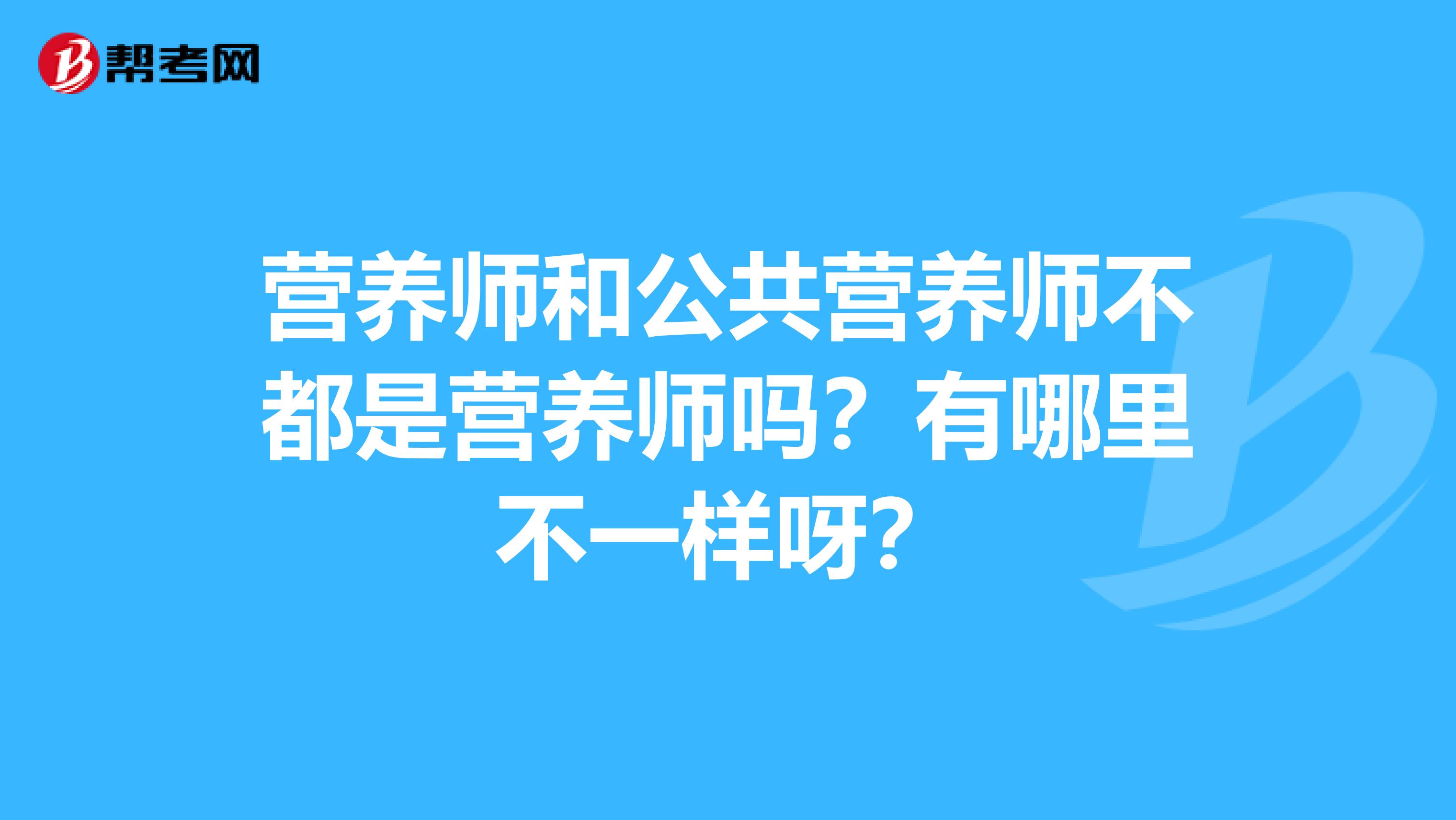 营养师和公共营养师不都是营养师吗?有哪里不一样呀?