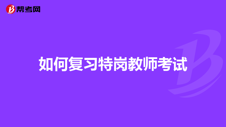 如何复习特岗教师考试