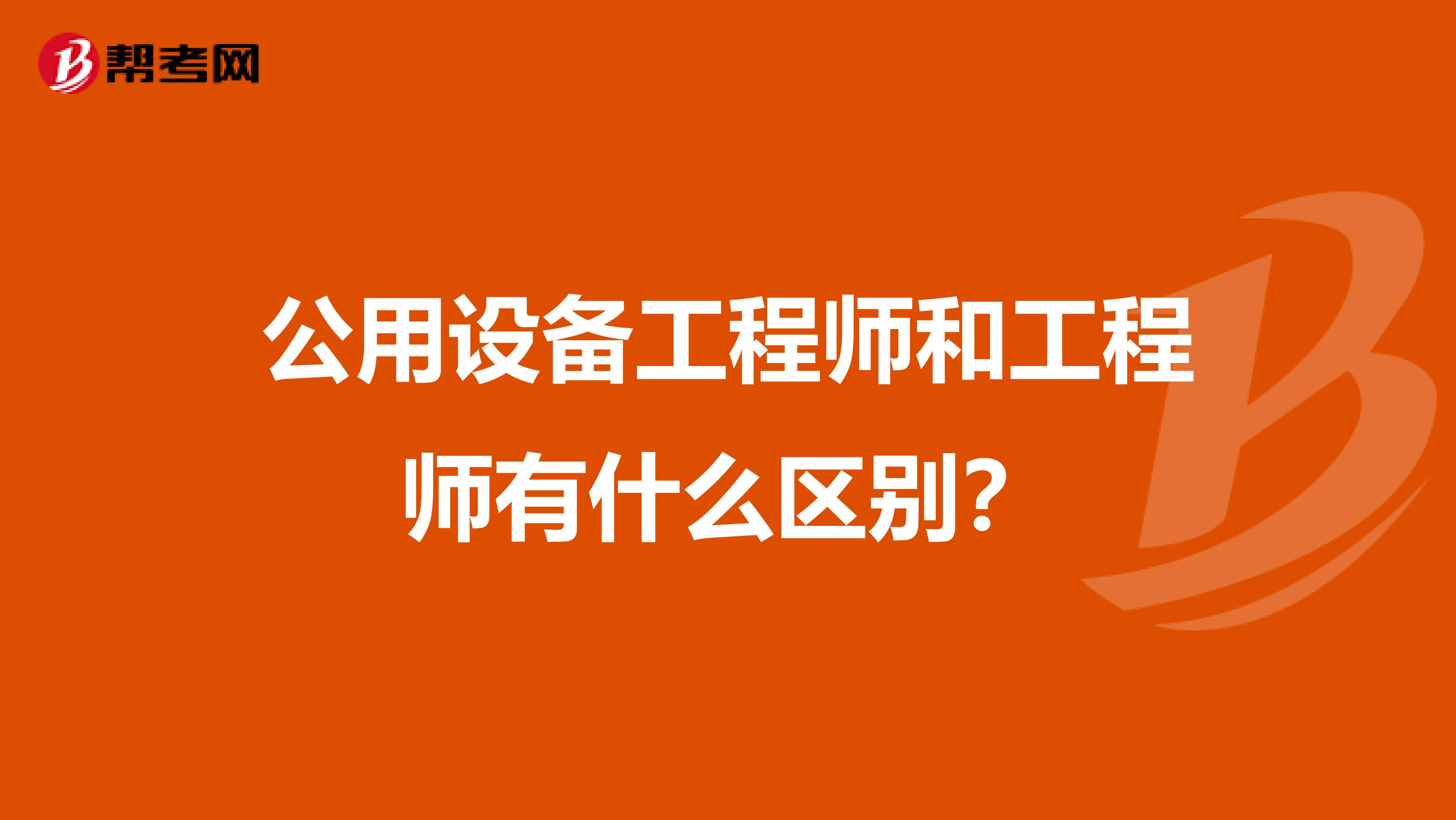 公用设备工程师和工程师有什么区别？