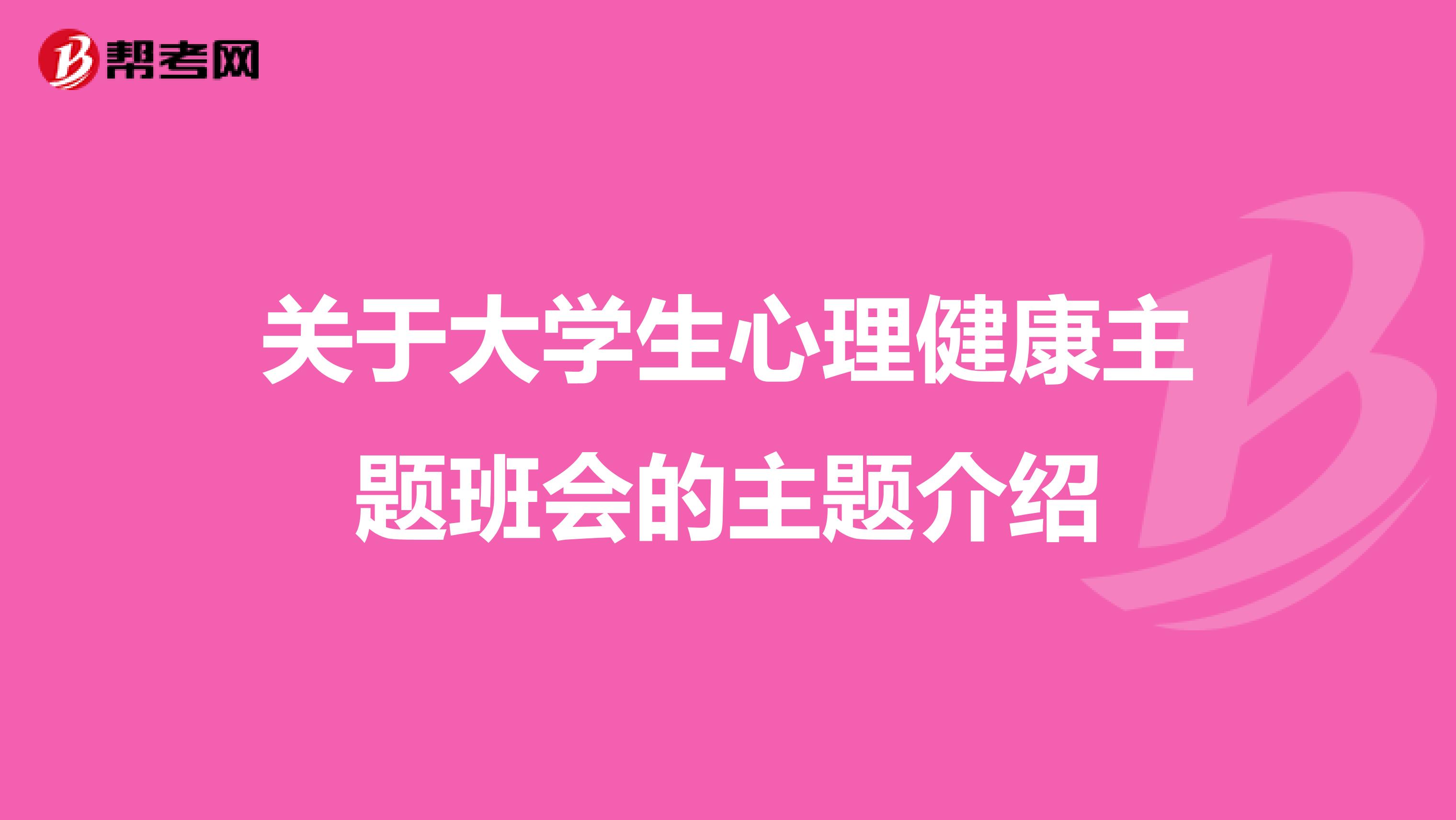 关于大学生心理健康主题班会的主题介绍