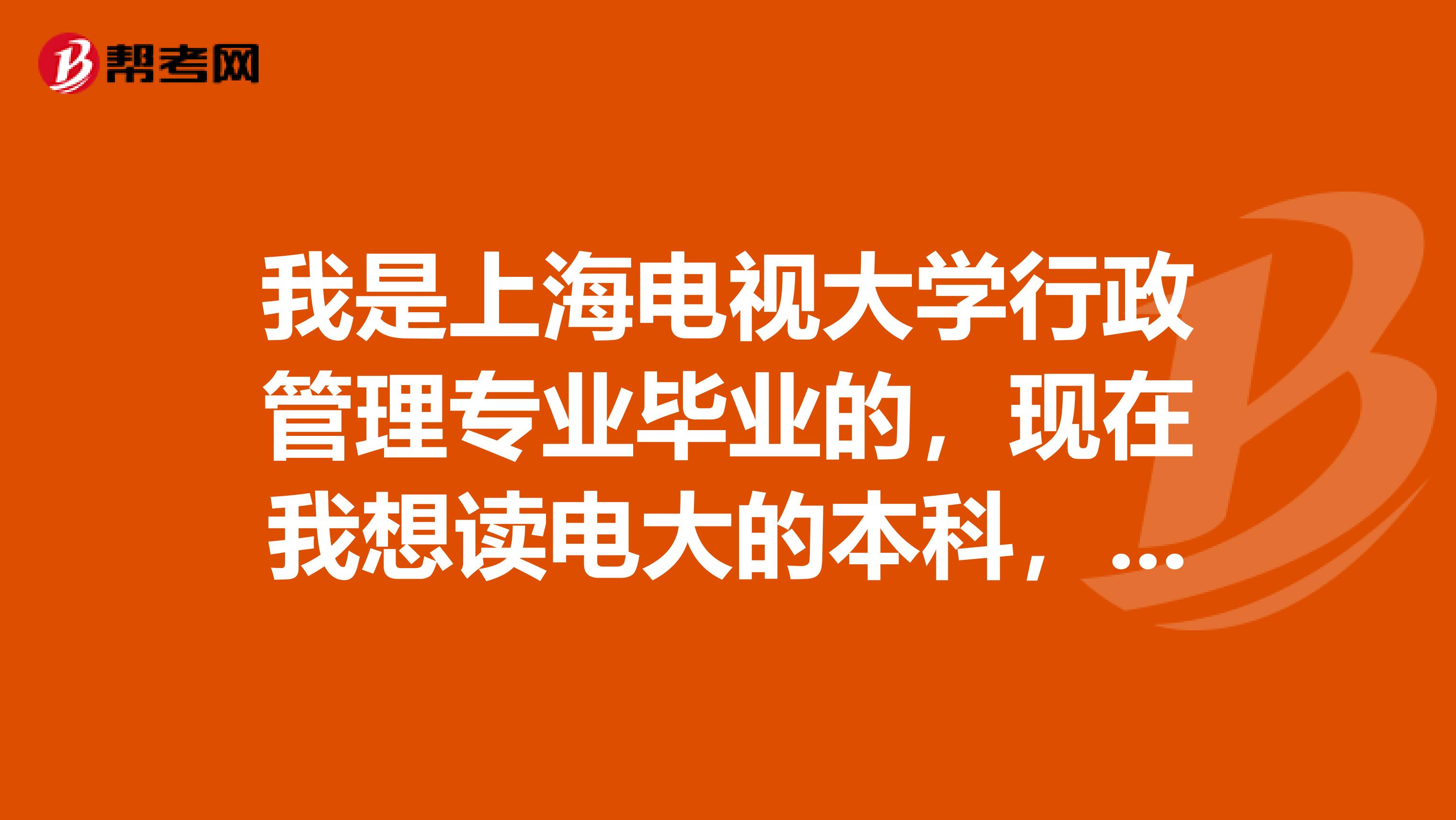 我是上海电视大学行政管理专业毕业的,现在我想读电大的本科,想报商务英语专业,我想问下,我平时英语底子还可以,就是没接触过商务英语这一块,有没有同学读过电大的商务英语,到底难不难,求请教,谢谢!