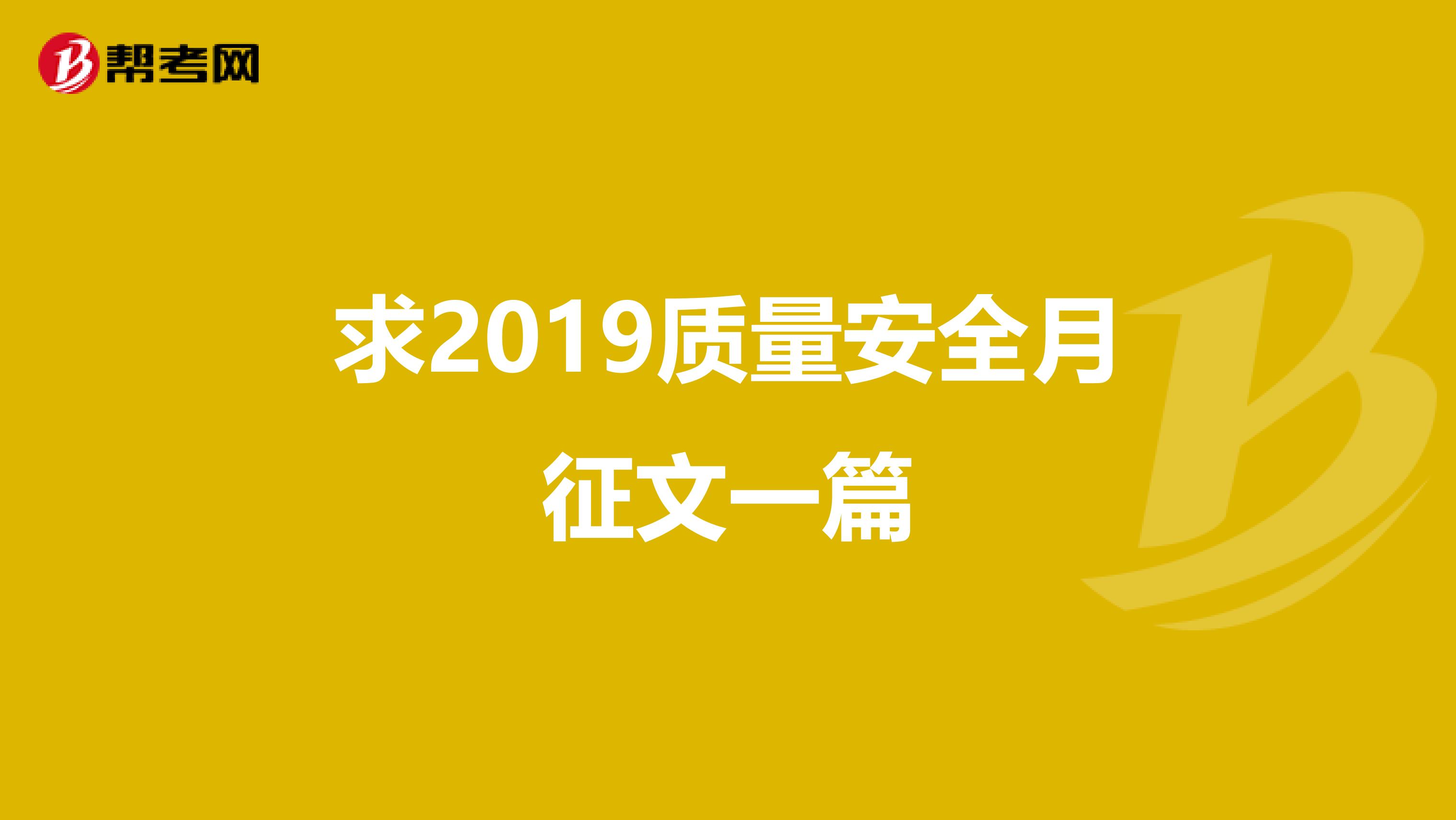 求2019质量安全月征文一篇