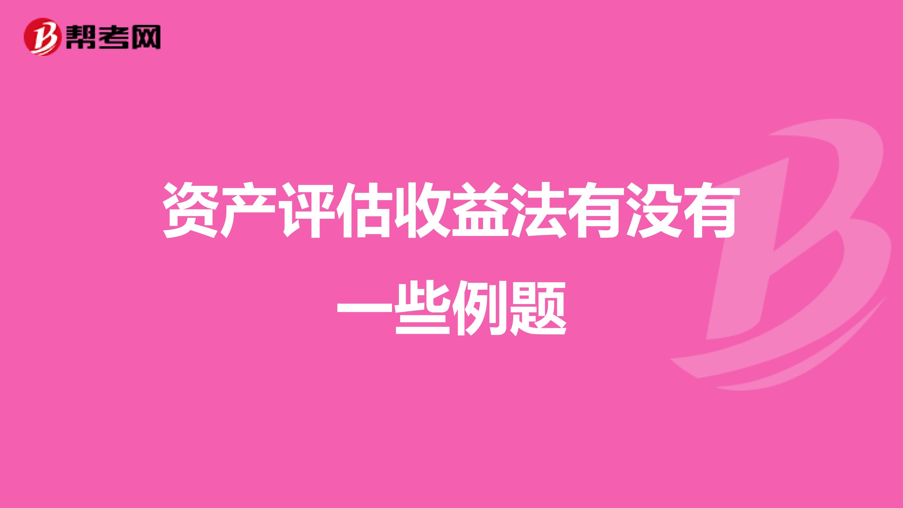 资产评估收益法有没有一些例题