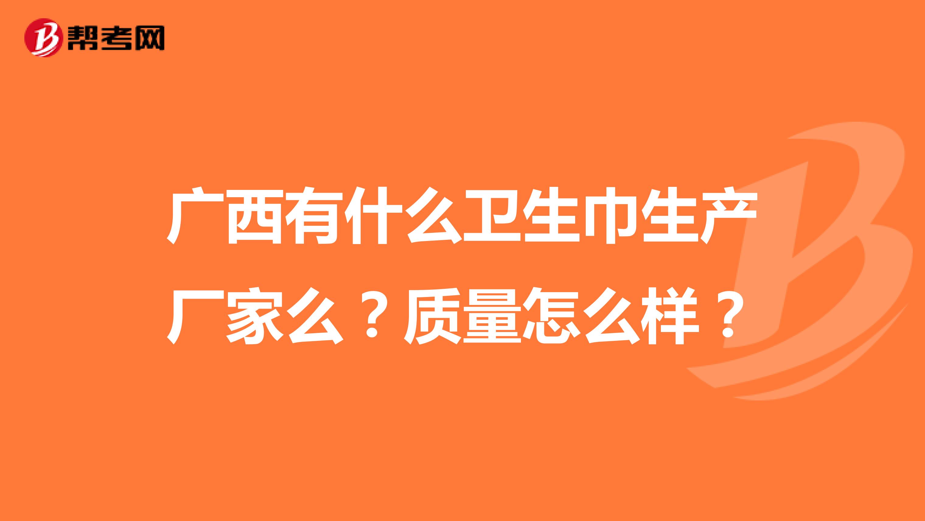 广西有什么卫生巾生产厂家么？质量怎么样？