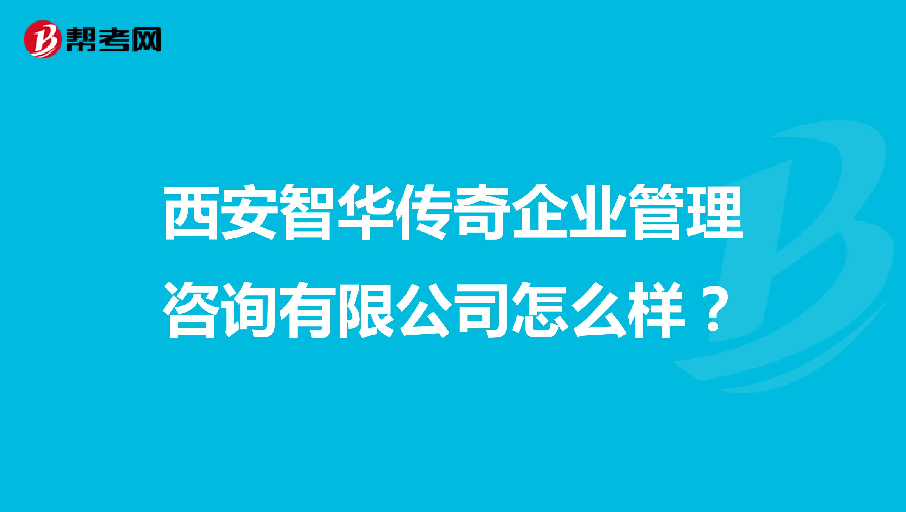 西安智华传奇企业管理咨询有限公司怎么样?