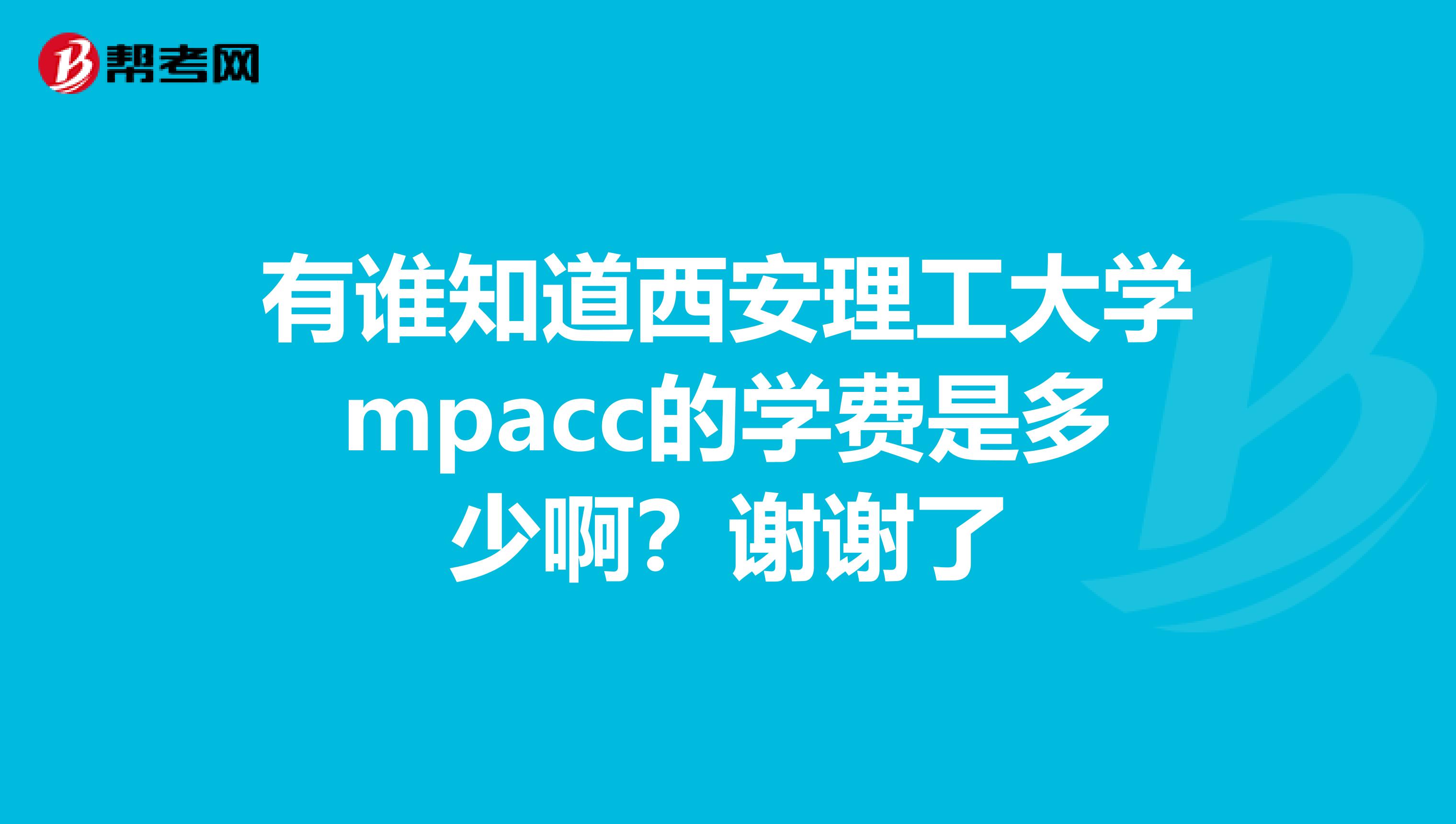有谁知道西安理工大学mpacc的学费是多少啊？谢谢了