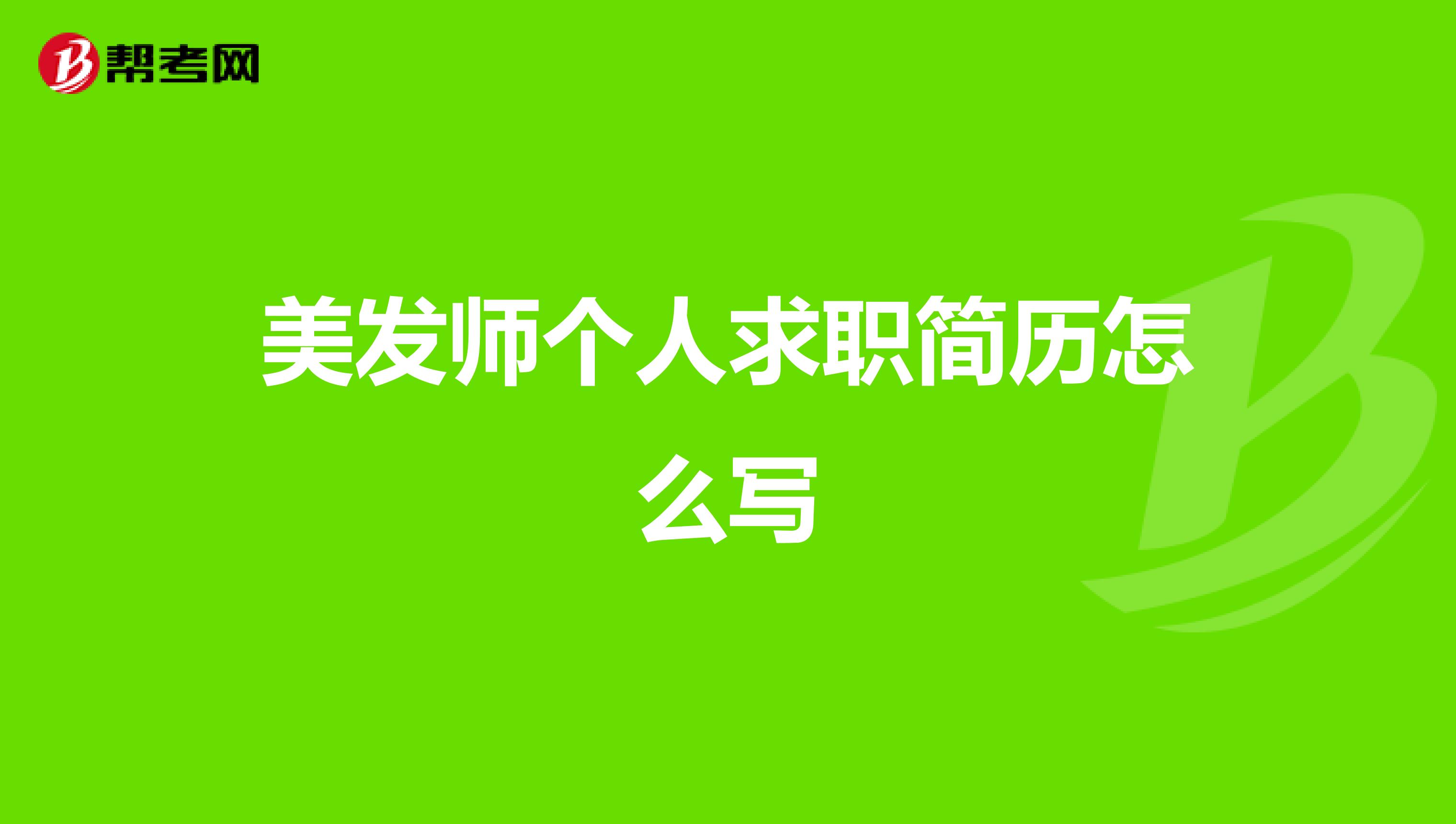 美髮師個人求職簡歷怎麼寫