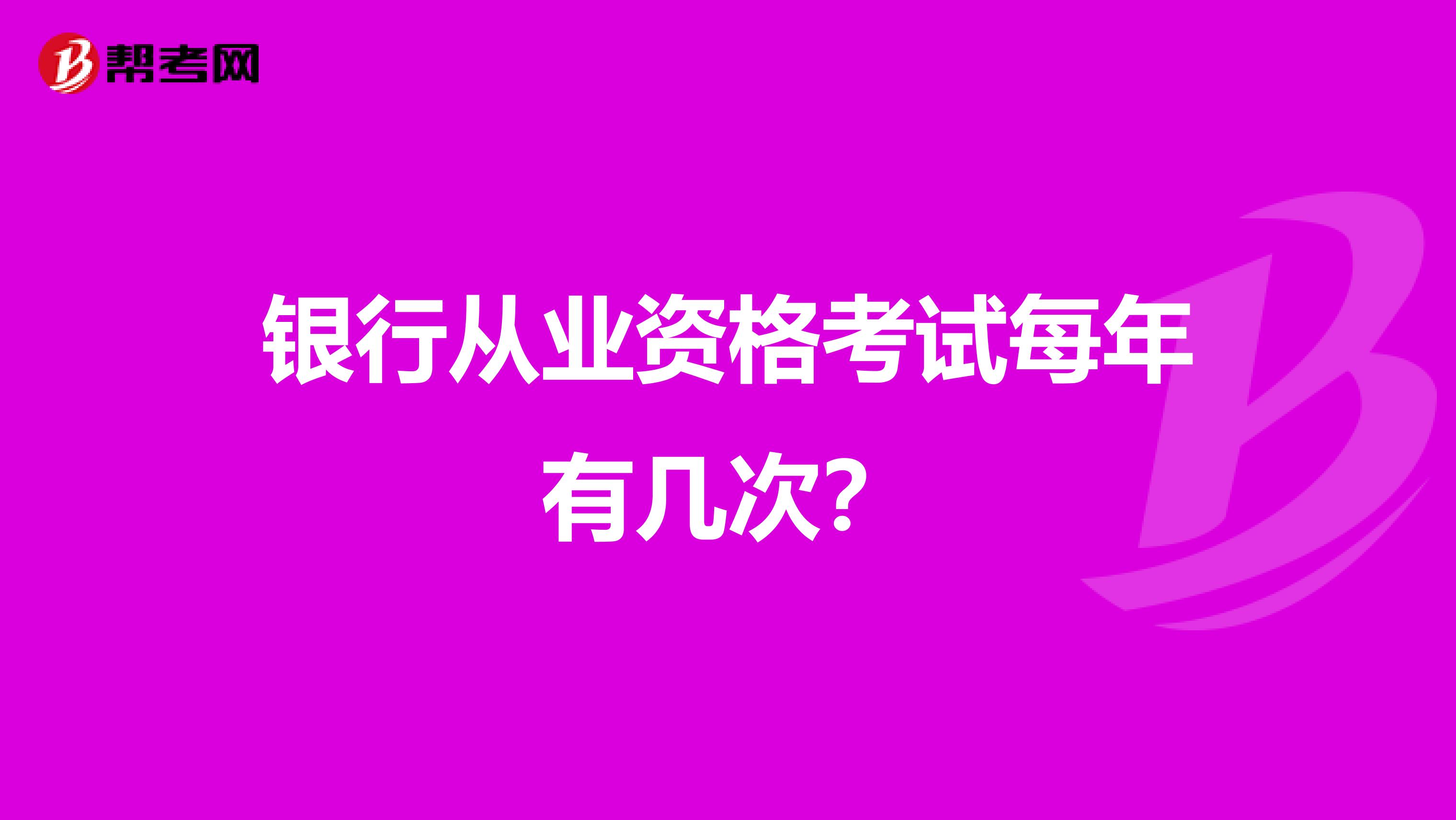 银行从业资格考试每年有几次?