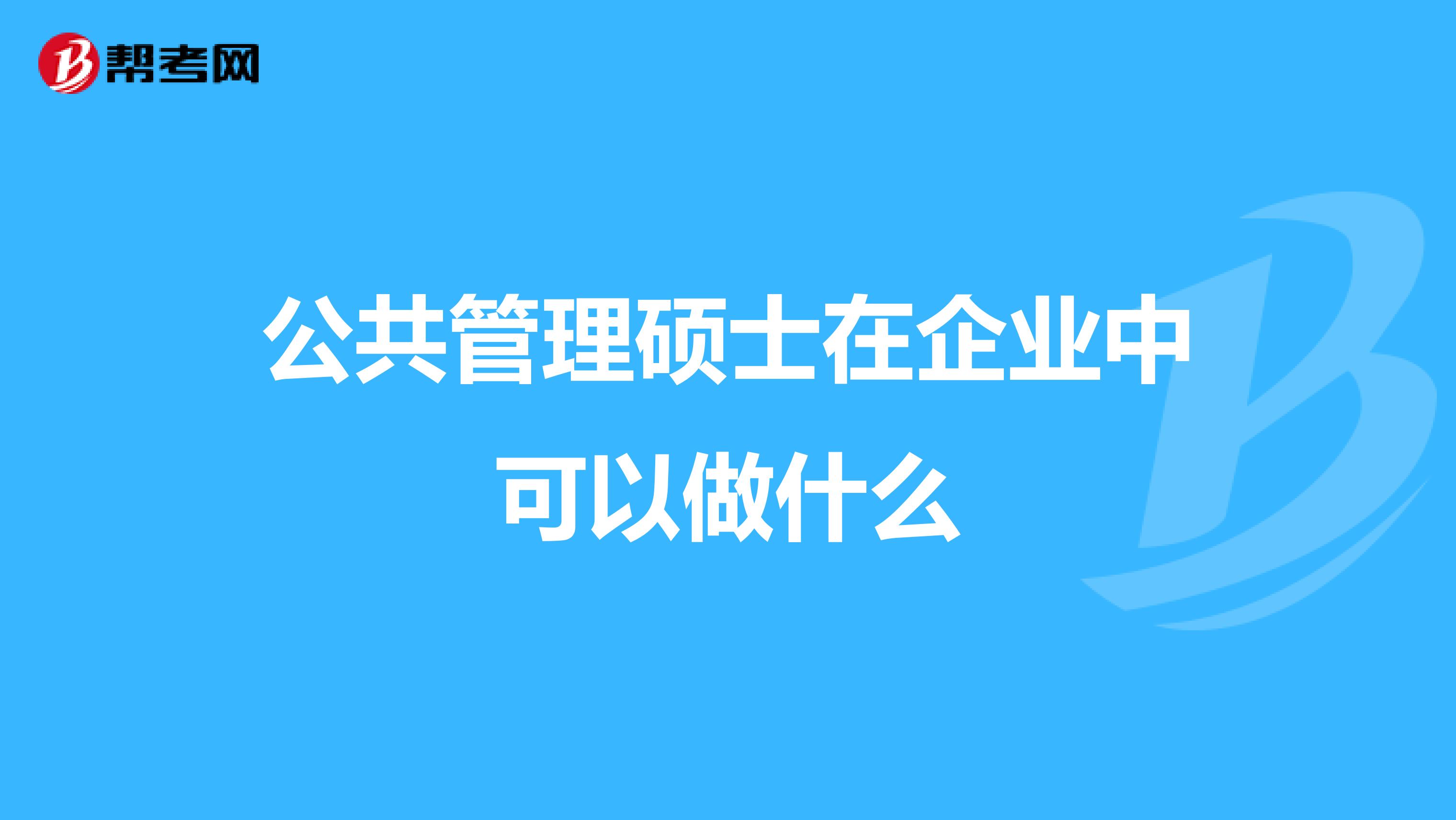 公共管理硕士在企业中可以做什么