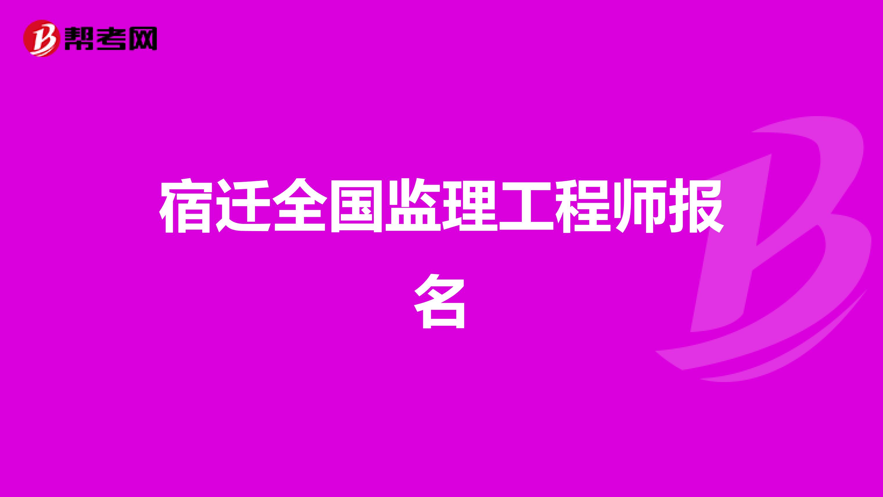 宿迁全国监理工程师报名