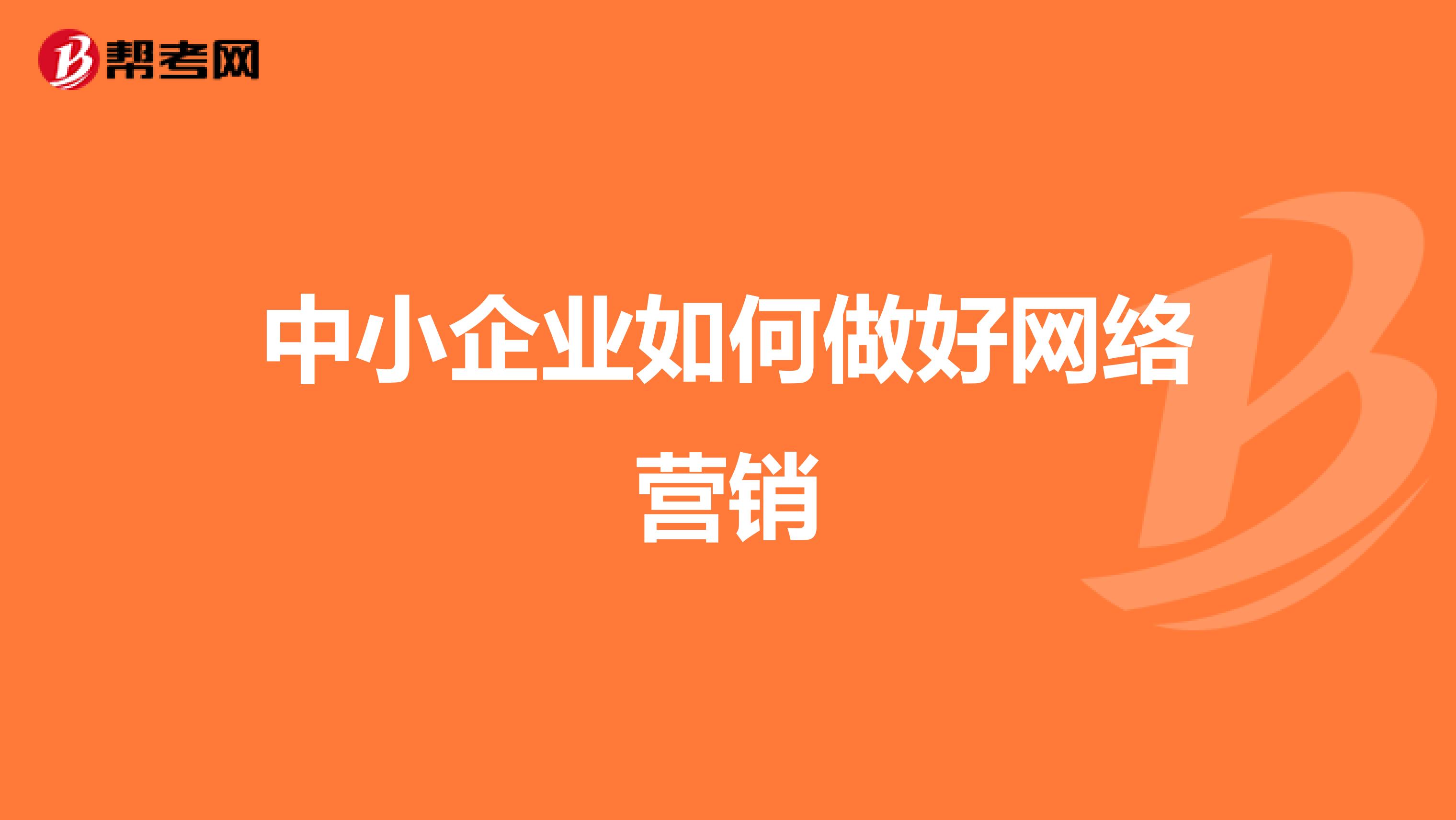 中小企业如何做好网络营销