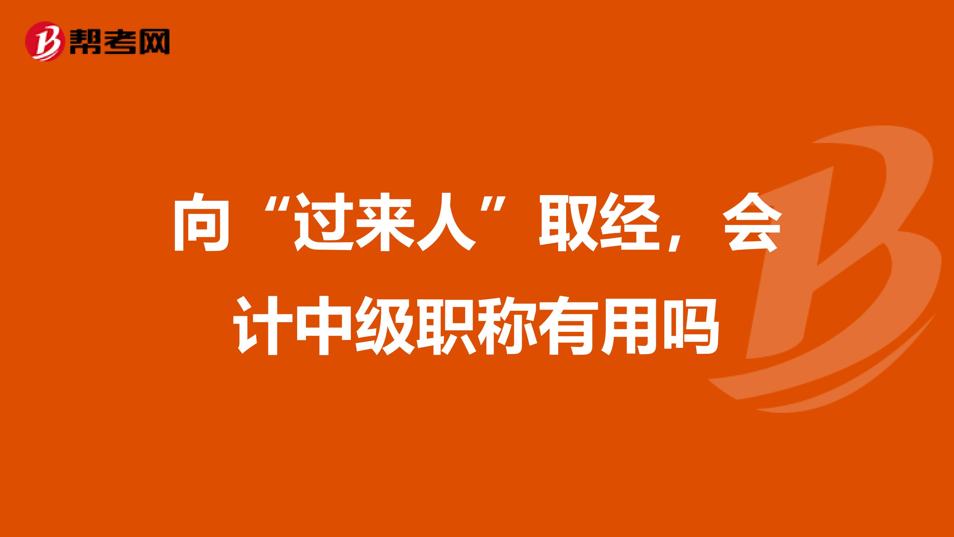 向“过来人”取经，会计中级职称有用吗
