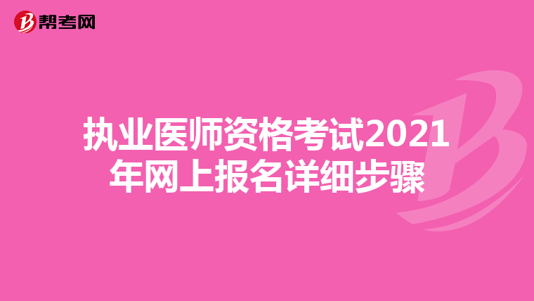 执业医师资格考试2021年网上报名详细步骤