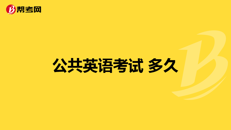 公共英语考试 多久