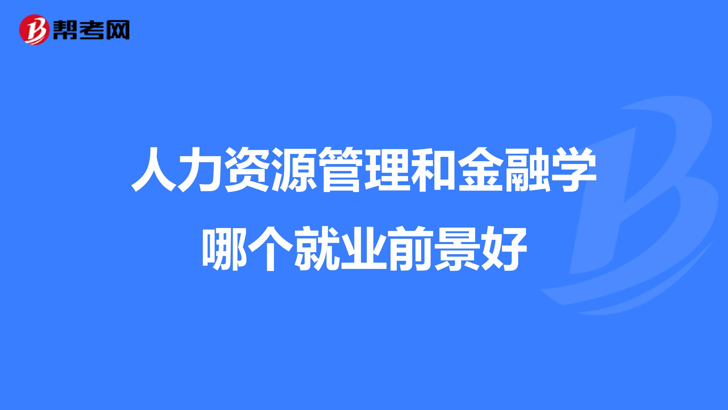 人力资源管理和金融学哪个就业前景好