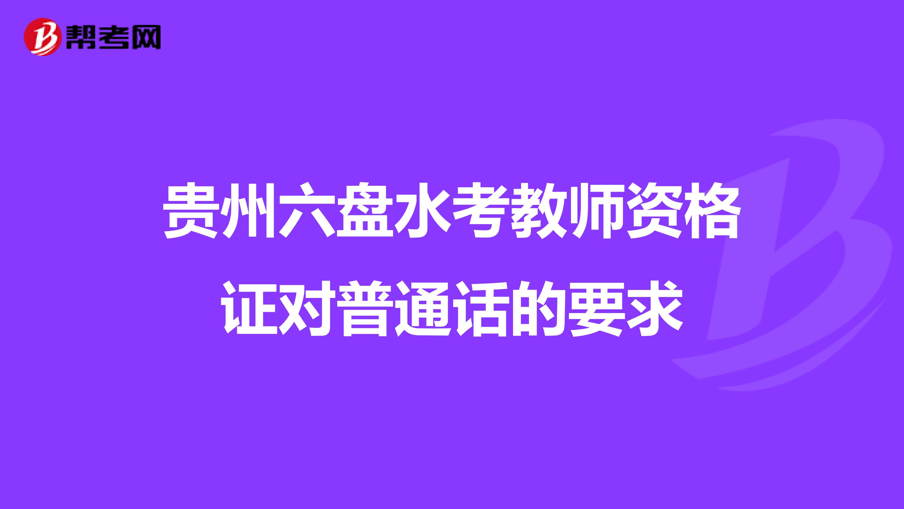 贵州六盘水考教师资格证对普通话的要求