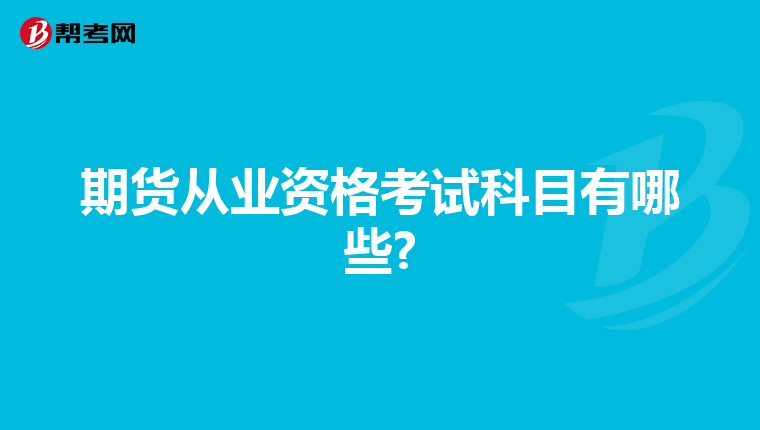 期貨從業資格考試科目有哪些?
