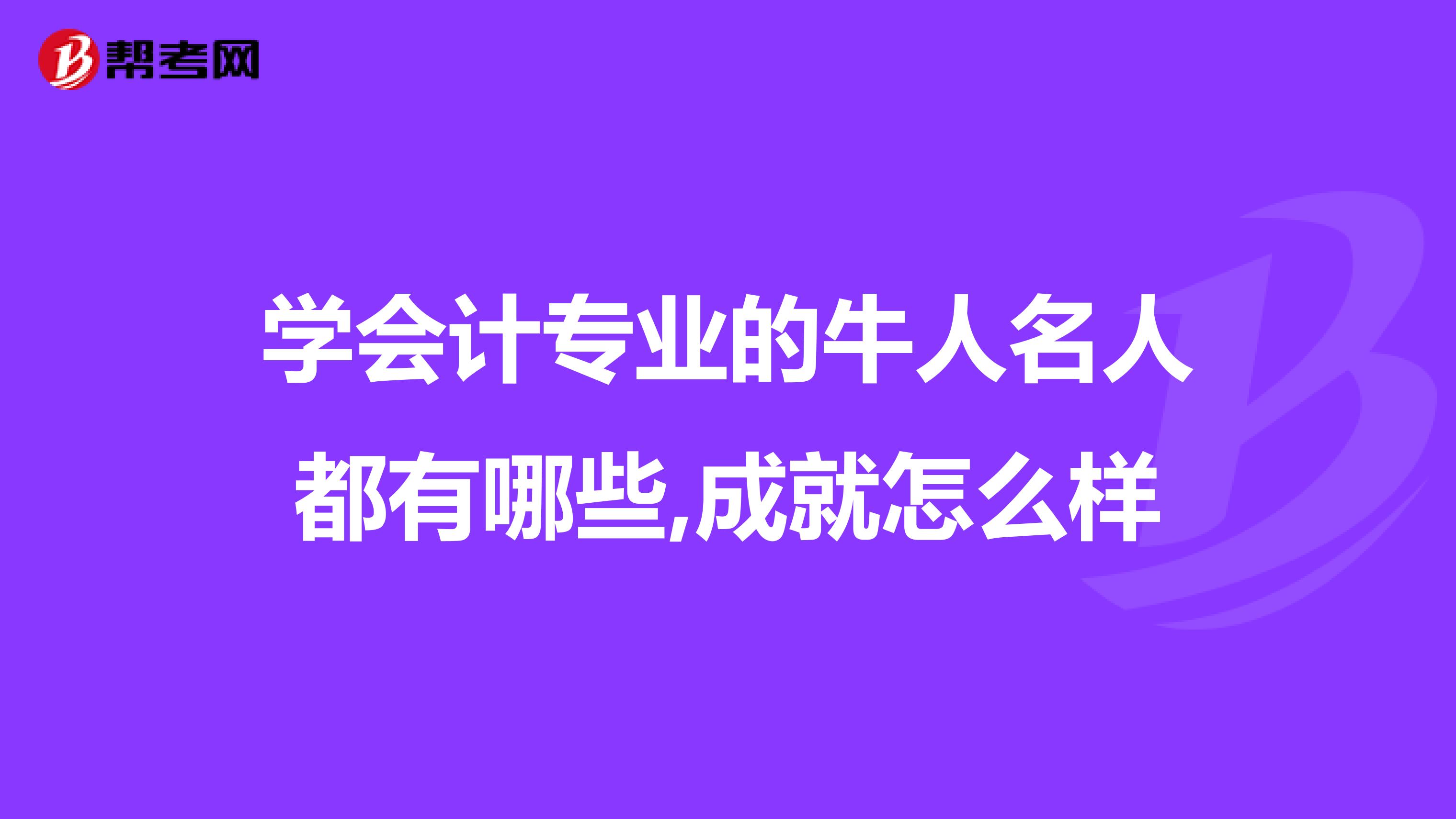 学会计专业的牛人名人都有哪些,成就怎么样