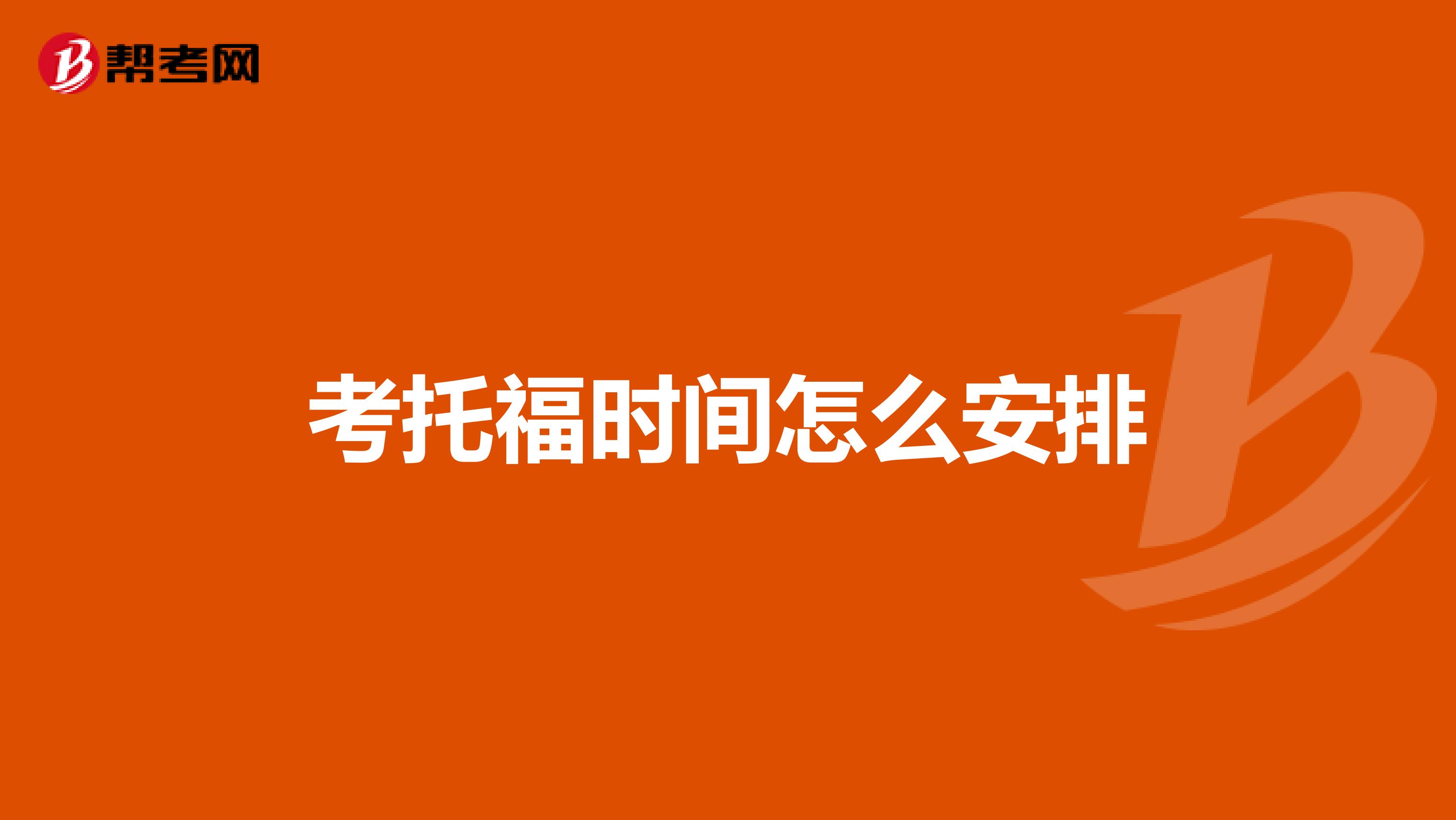 考托福时间怎么安排